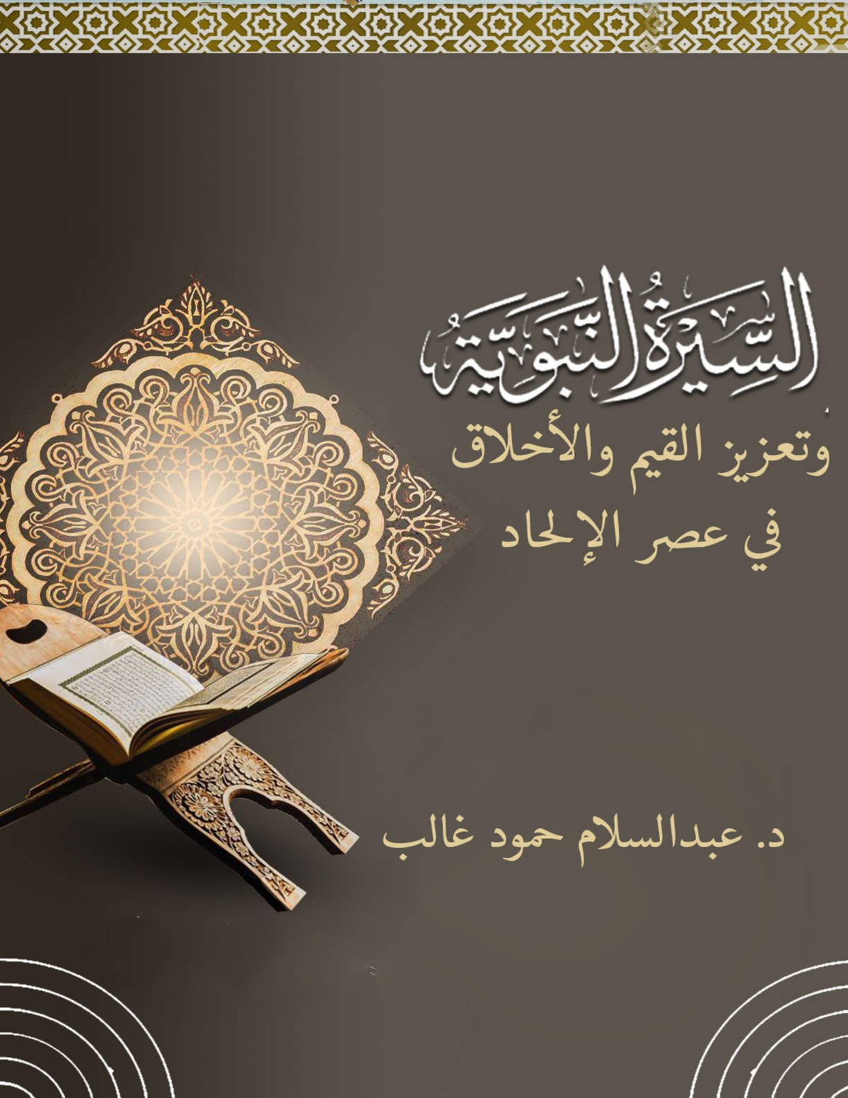 غلاف كتاب السيرة النبوية وتعزيز القيم والأخلاق في عصر الإلحاد (WORD)