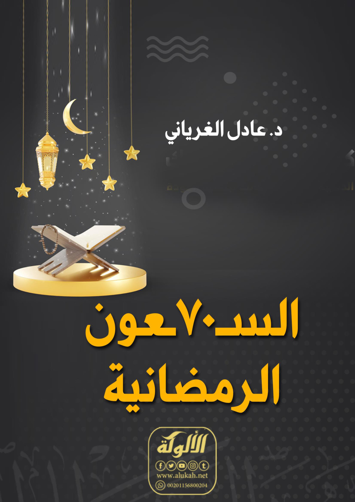 غلاف كتاب السبعون الرمضانية (WORD)