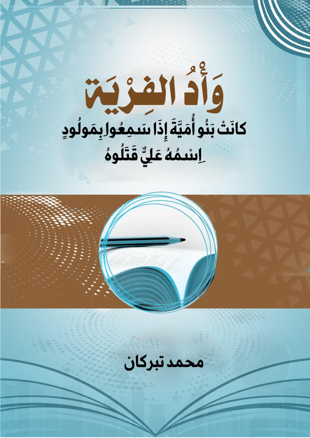 غلاف كتاب وأد الفرية (كانت بنو أمية إذا سمعوا بمولود اسمه علي قتلوه) (WORD)