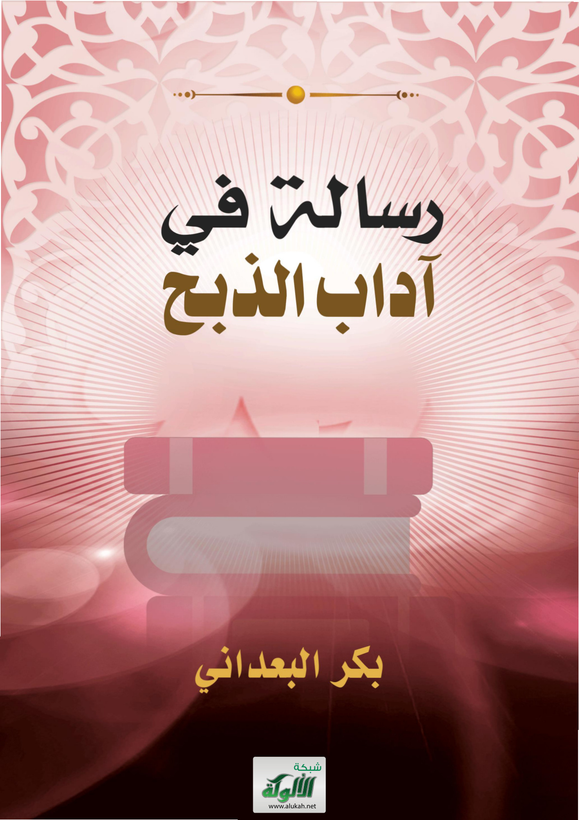 غلاف كتاب رسالة في آداب الذبح (WORD)