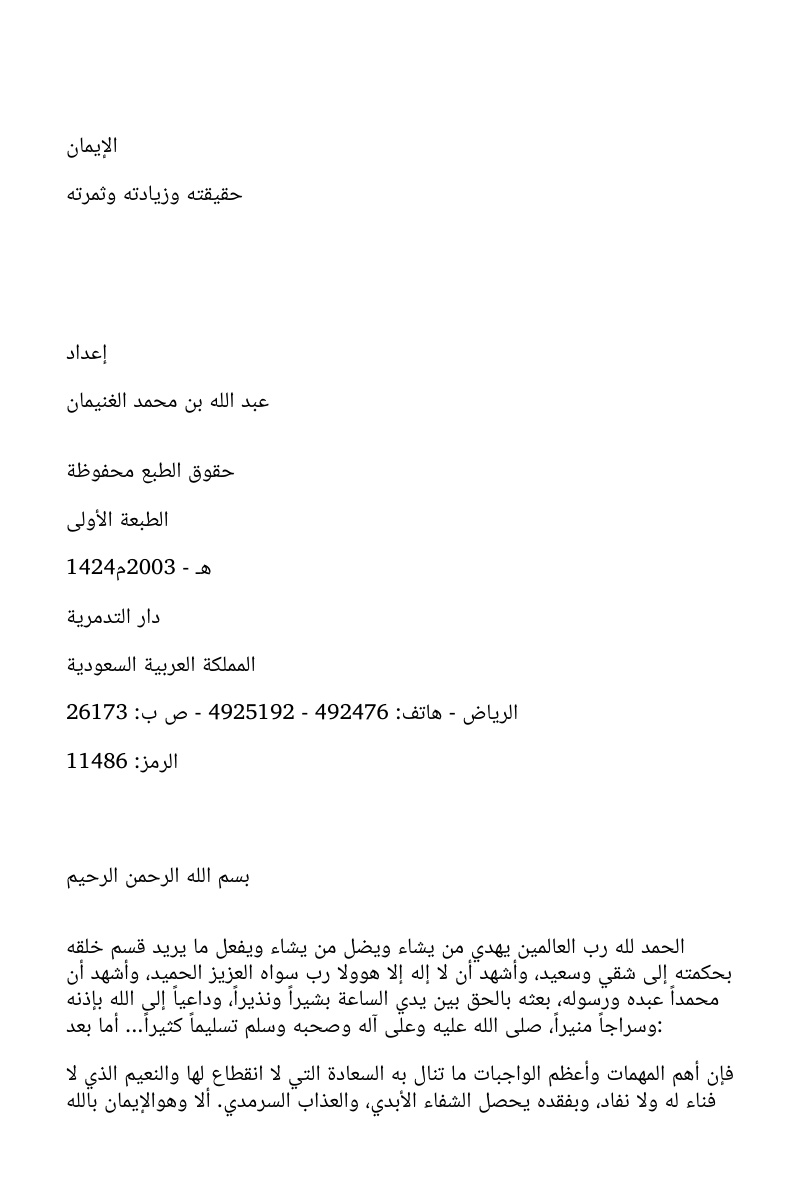 غلاف كتاب الإيمان حقيقته وزيادته وثمرته (WORD)