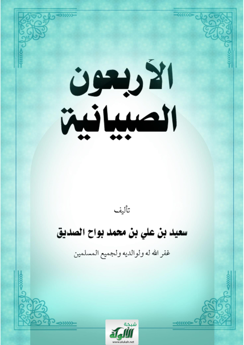غلاف كتاب الأربعون الصبيانية (WORD)