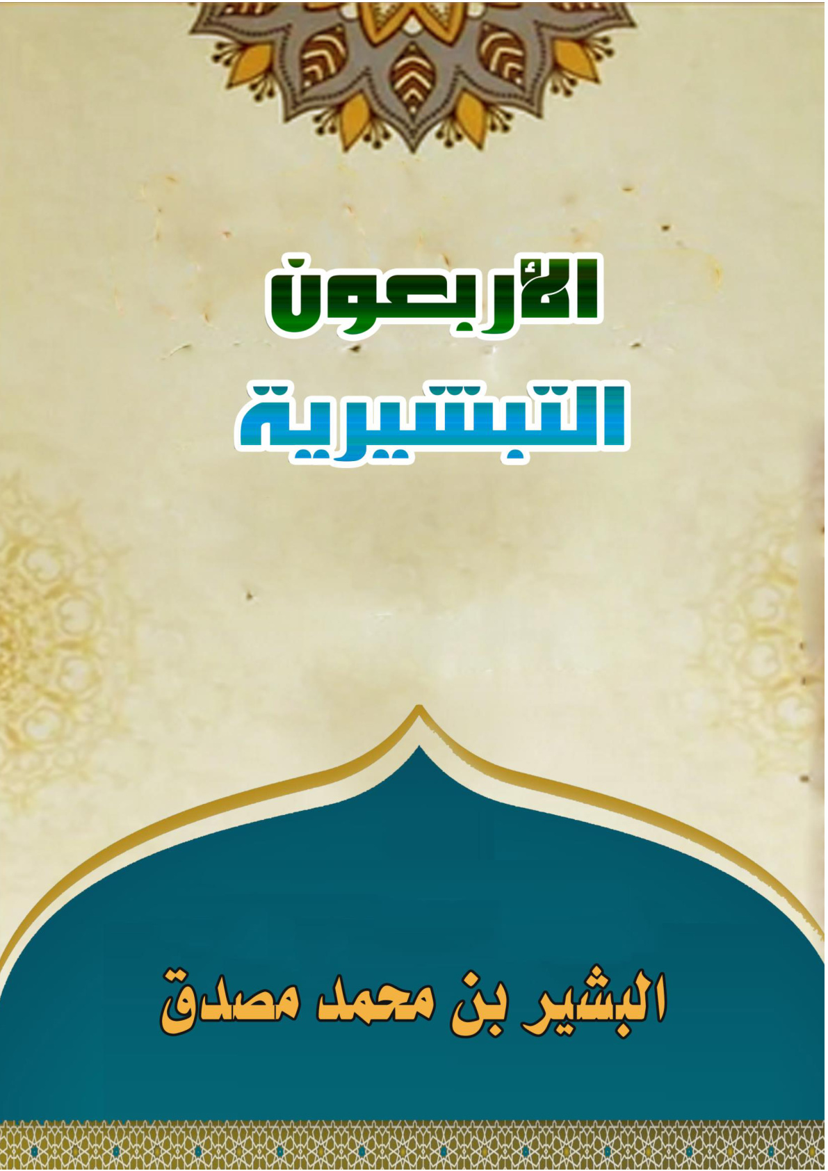 غلاف كتاب الأربعون التبشيرية (WORD)