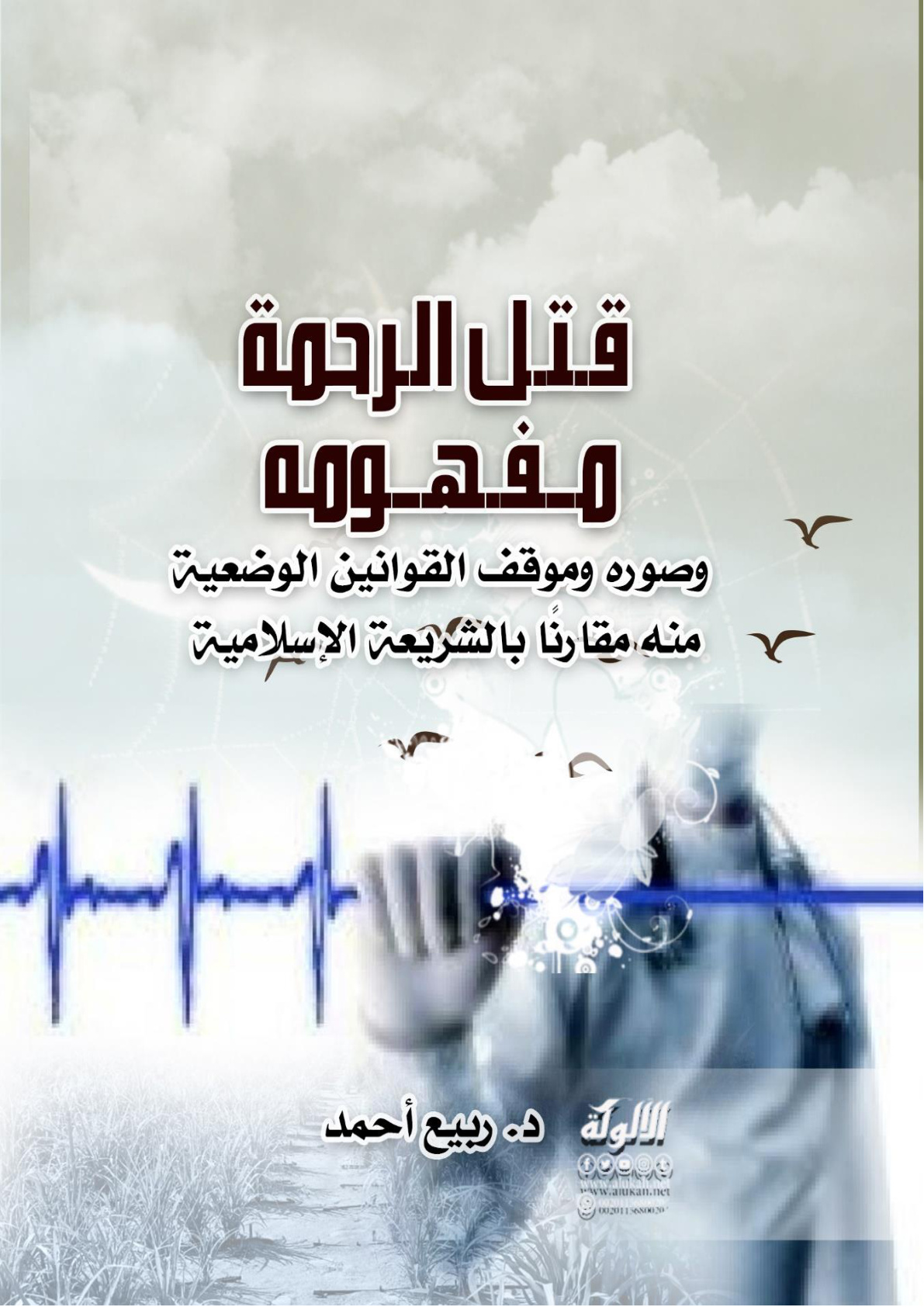 غلاف كتاب قتل الرحمة: مفهومه وصوره وموقف القوانين الوضعية منه مقارنًا بالشريعة الإسلامية (WORD)