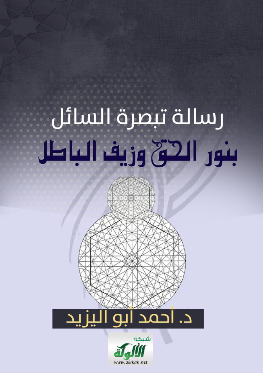 غلاف كتاب رسالة تبصرة السائل بنور الحق وزيف الباطل (WORD)