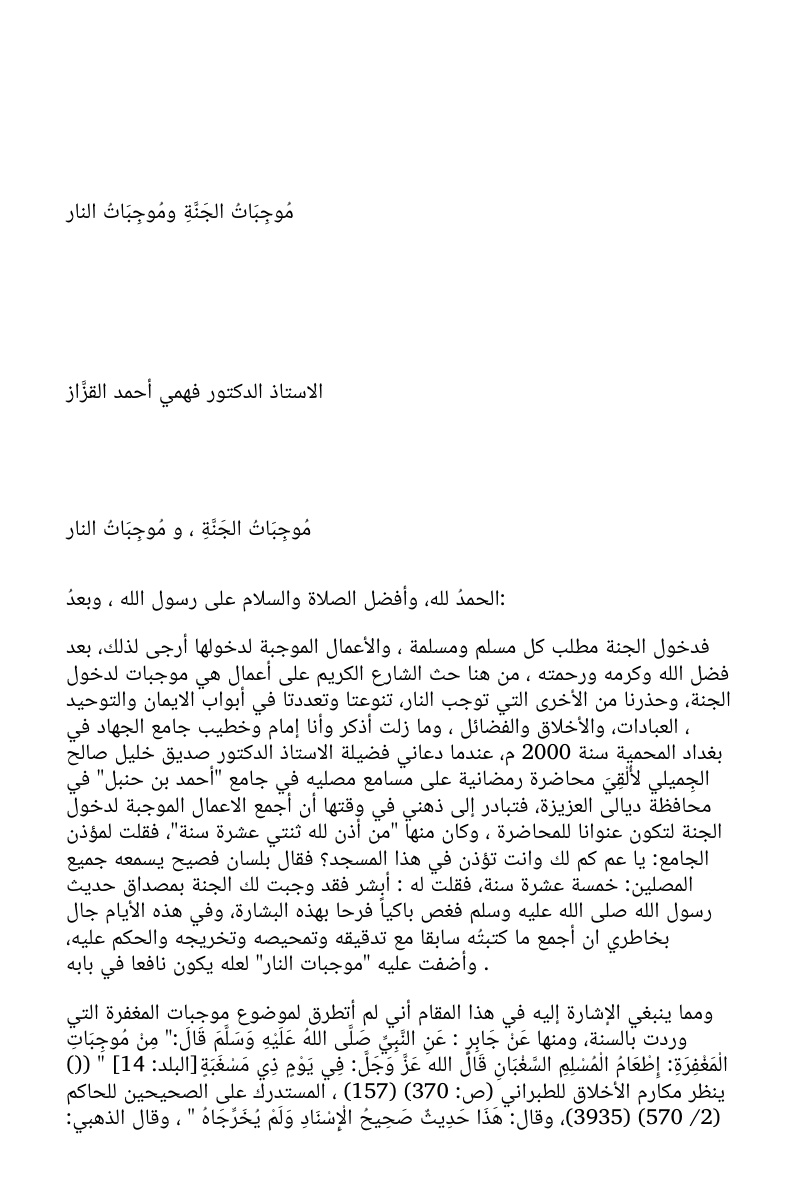 غلاف كتاب موجبات الجنة وموجبات النار (WORD)