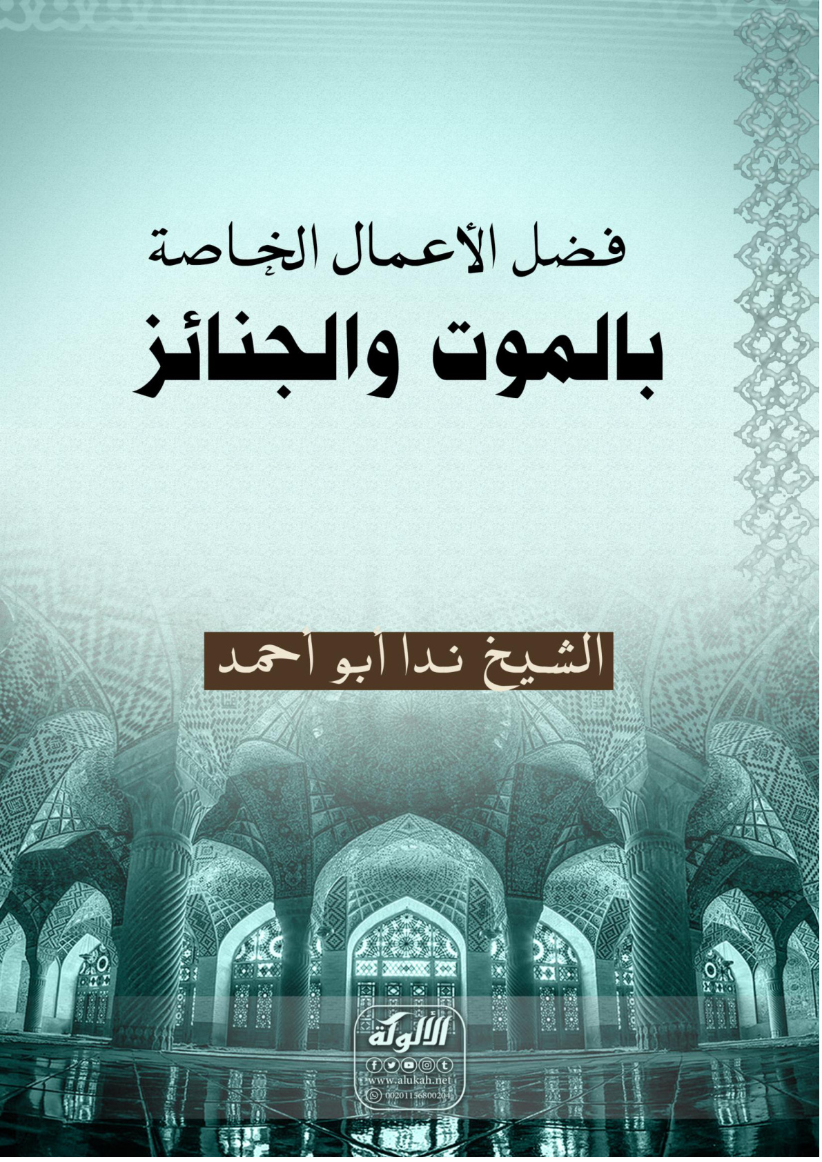 غلاف كتاب فضل الأعمال الخاصة بالموت والجنائز (WORD)