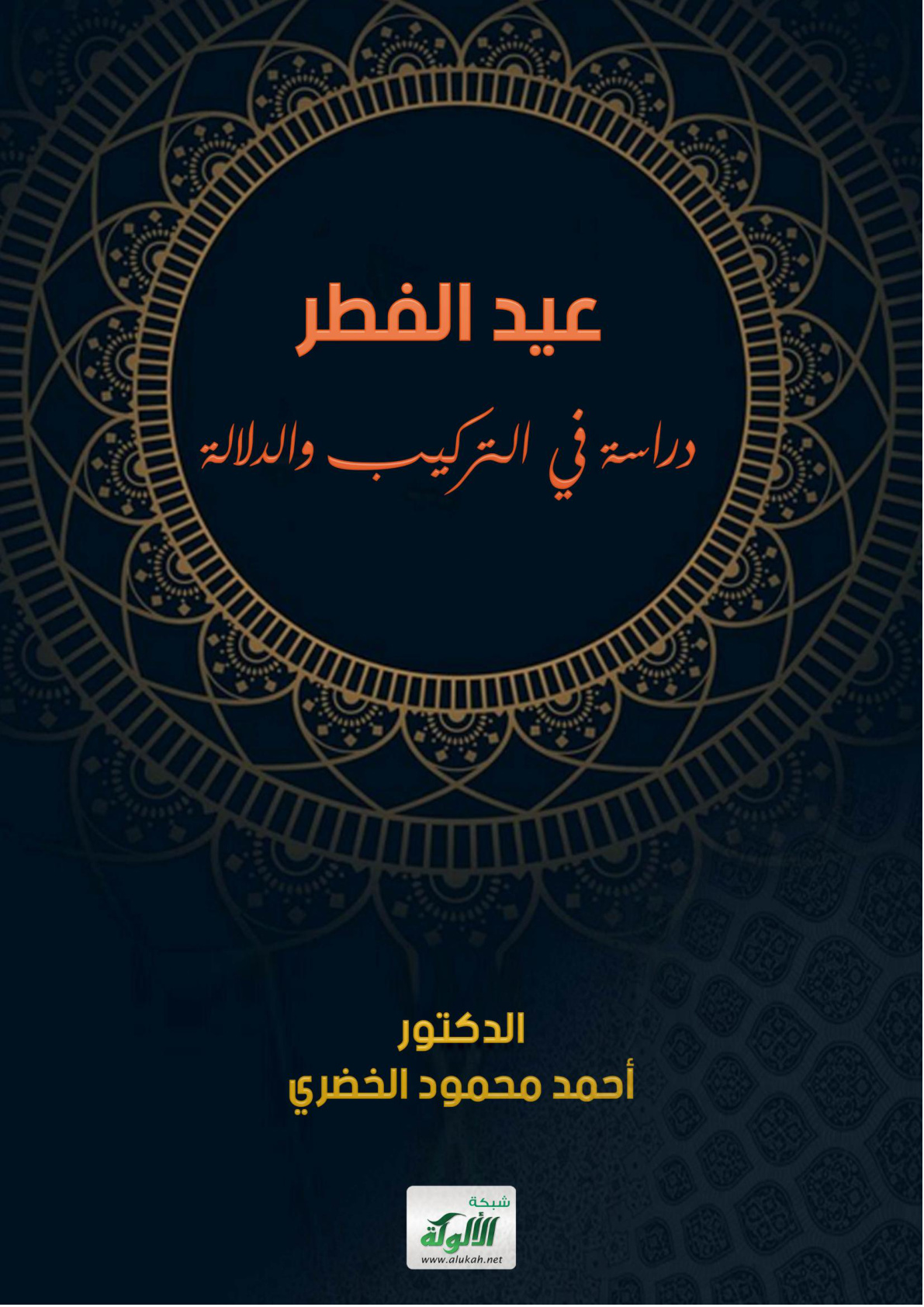 غلاف كتاب عيد الفطر: دراسة في التركيب والدلالة (WORD)