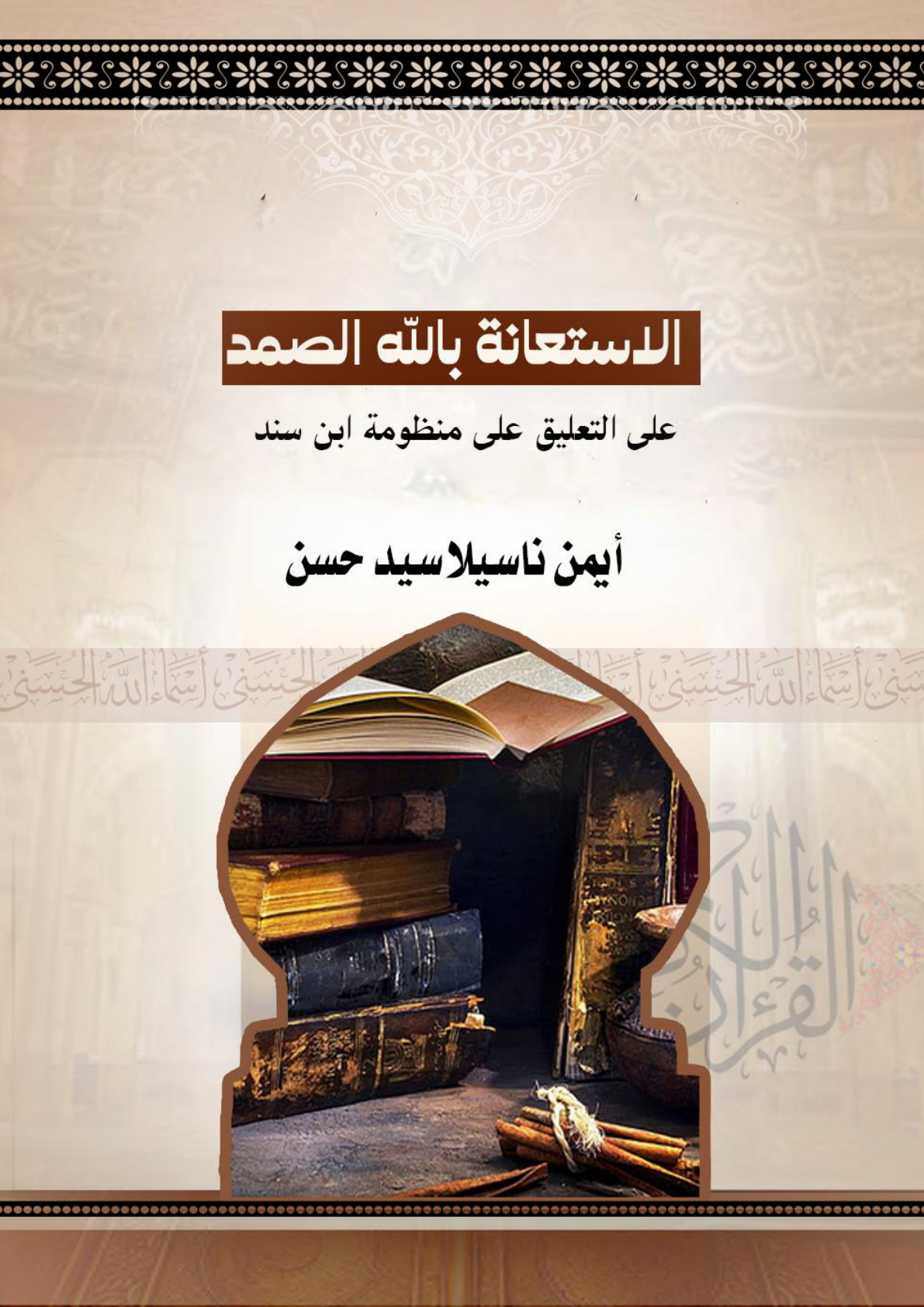 غلاف كتاب الاستعانة بالله الصمد على التعليق على منظومة ابن سند (WORD)