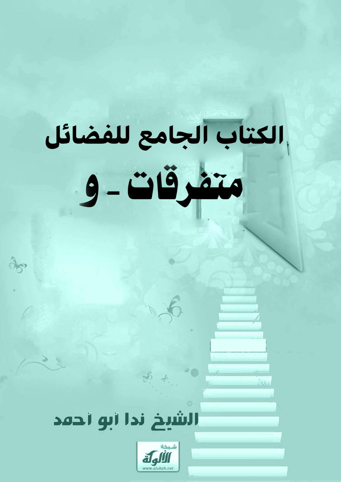 غلاف كتاب الكتاب الجامع للفضائل : متفرقات - و (WORD)