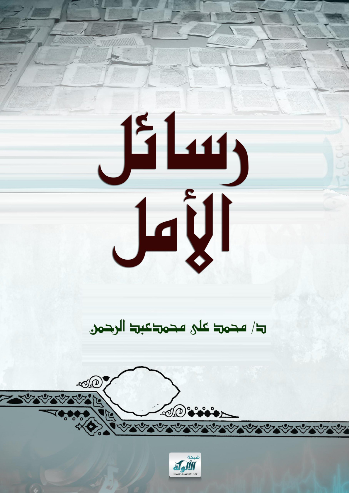 غلاف كتاب رسائل الأمل (WORD)