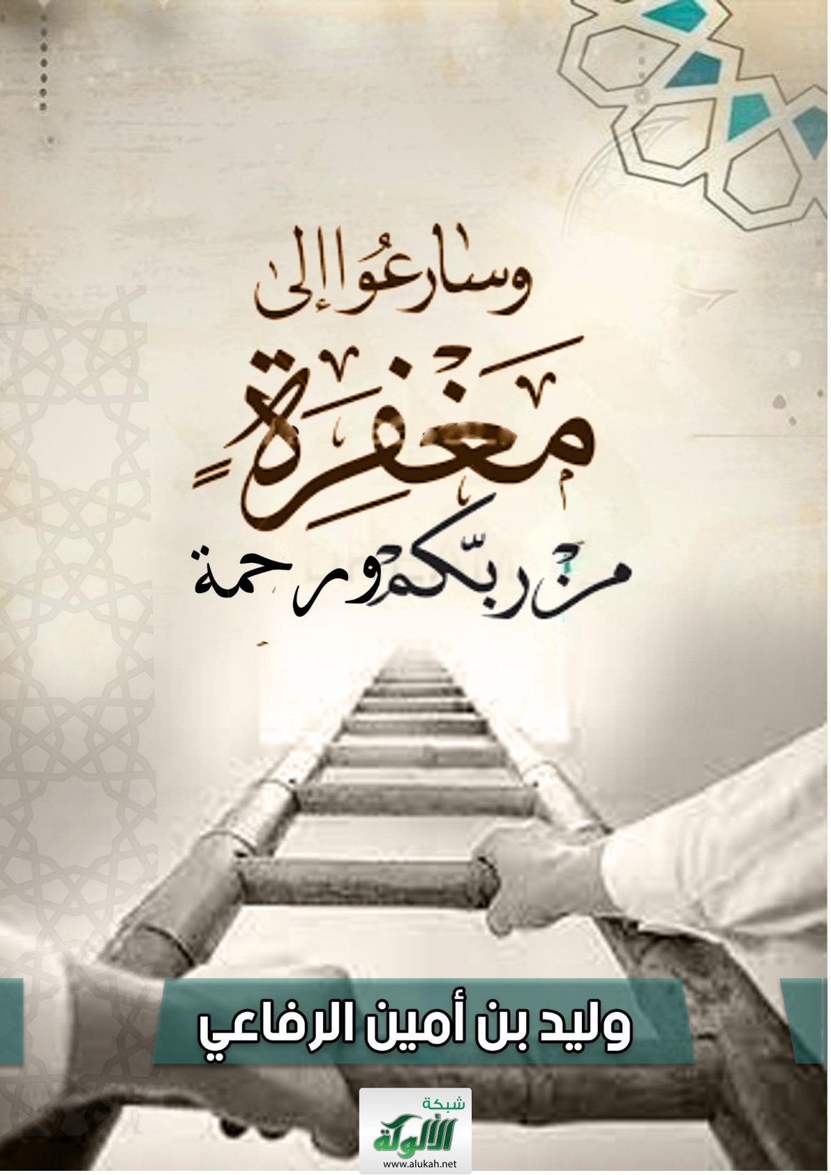 غلاف كتاب {وسارعوا إلى مغفرة من ربكم وجنة} (WORD)