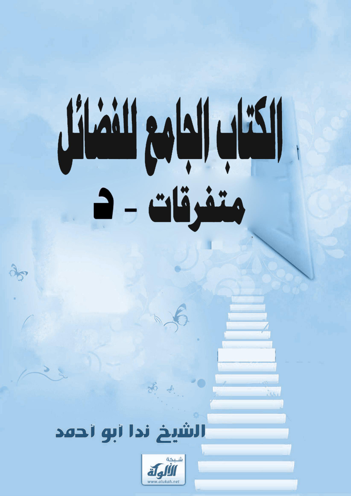 غلاف كتاب الكتاب الجامع للفضائل : متفرقات - د (WORD)