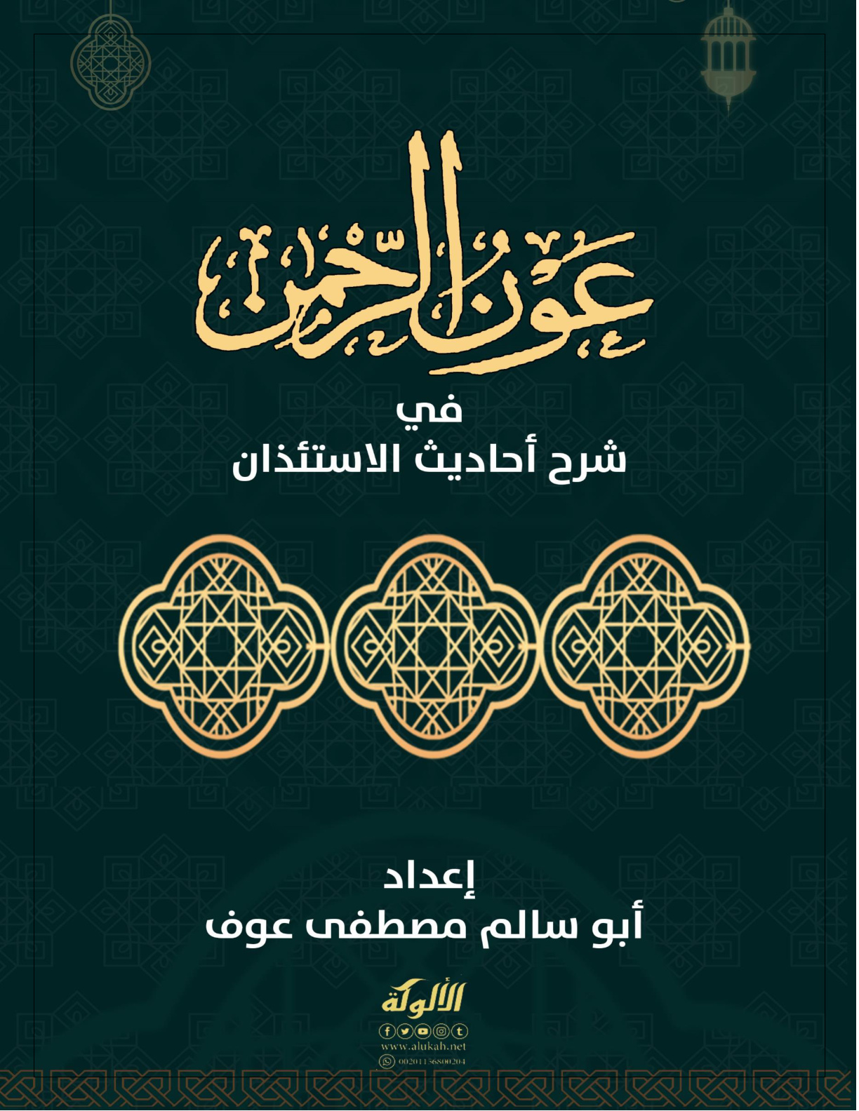 غلاف كتاب عون الرحمن في شرح أحاديث الاستئذان (WORD)