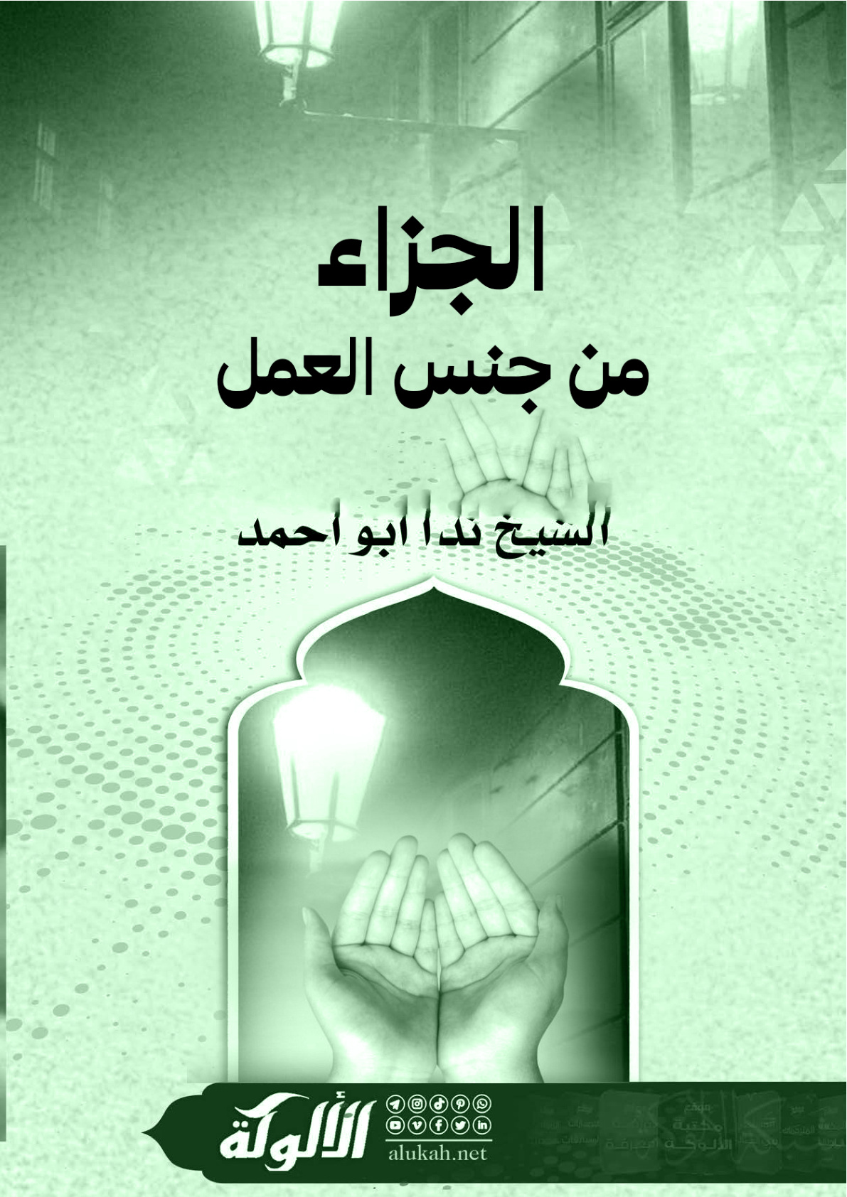 غلاف كتاب الجزاء من جنس العمل (WORD)