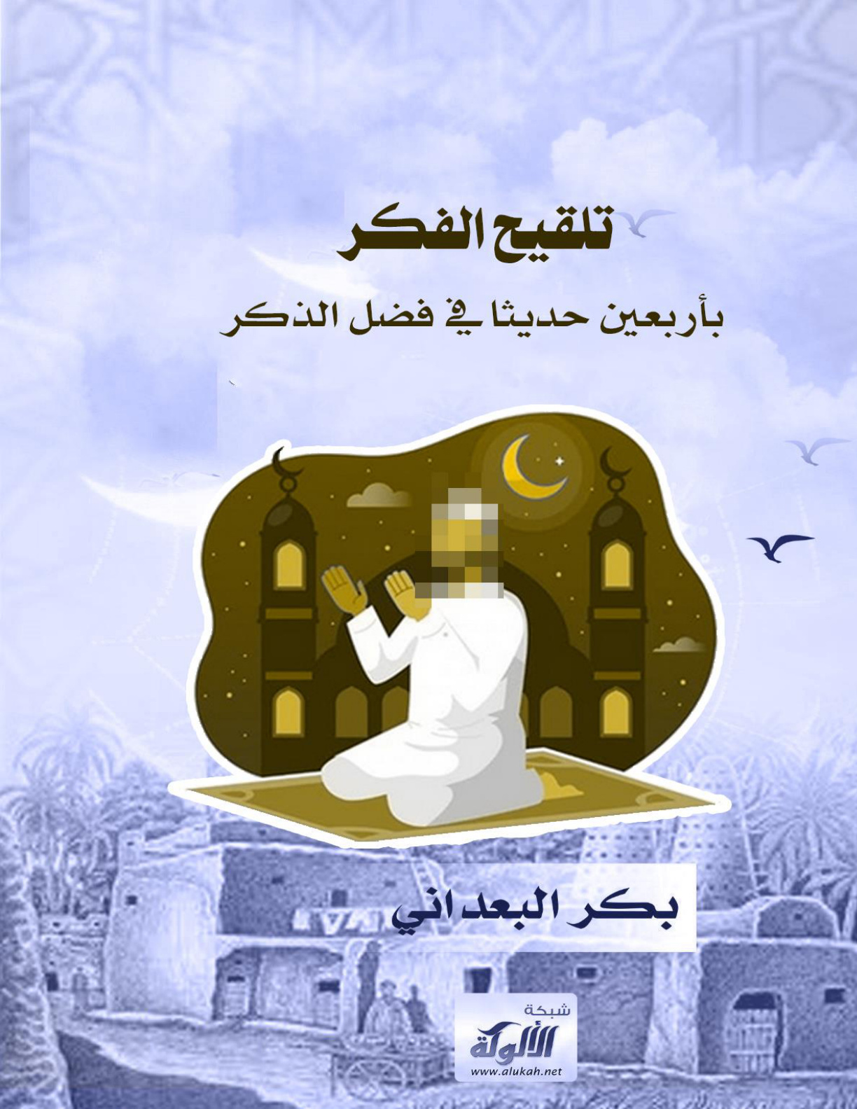 غلاف كتاب تلقيح الفكر بأربعين حديثا في فضل الذكر (WORD)