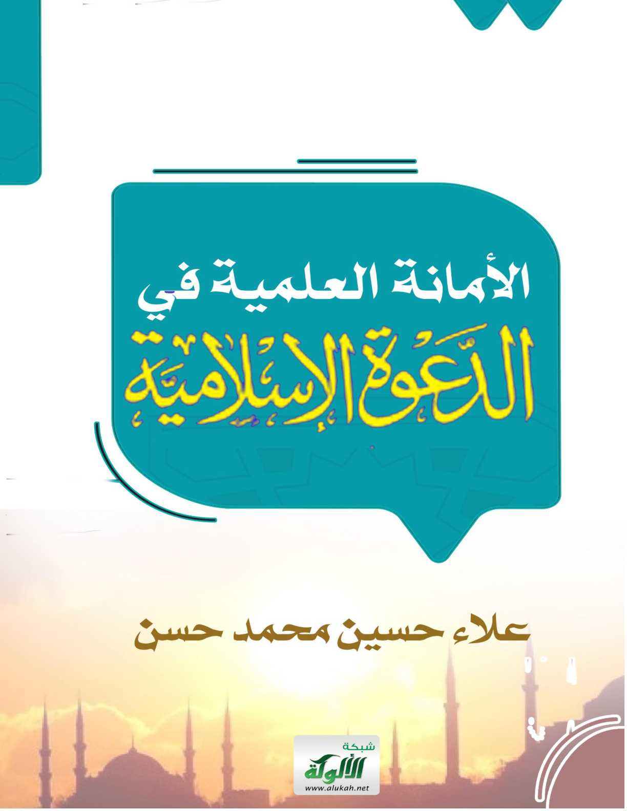 غلاف كتاب الأمانة العلمية في الدعوة الإسلامية (WORD)