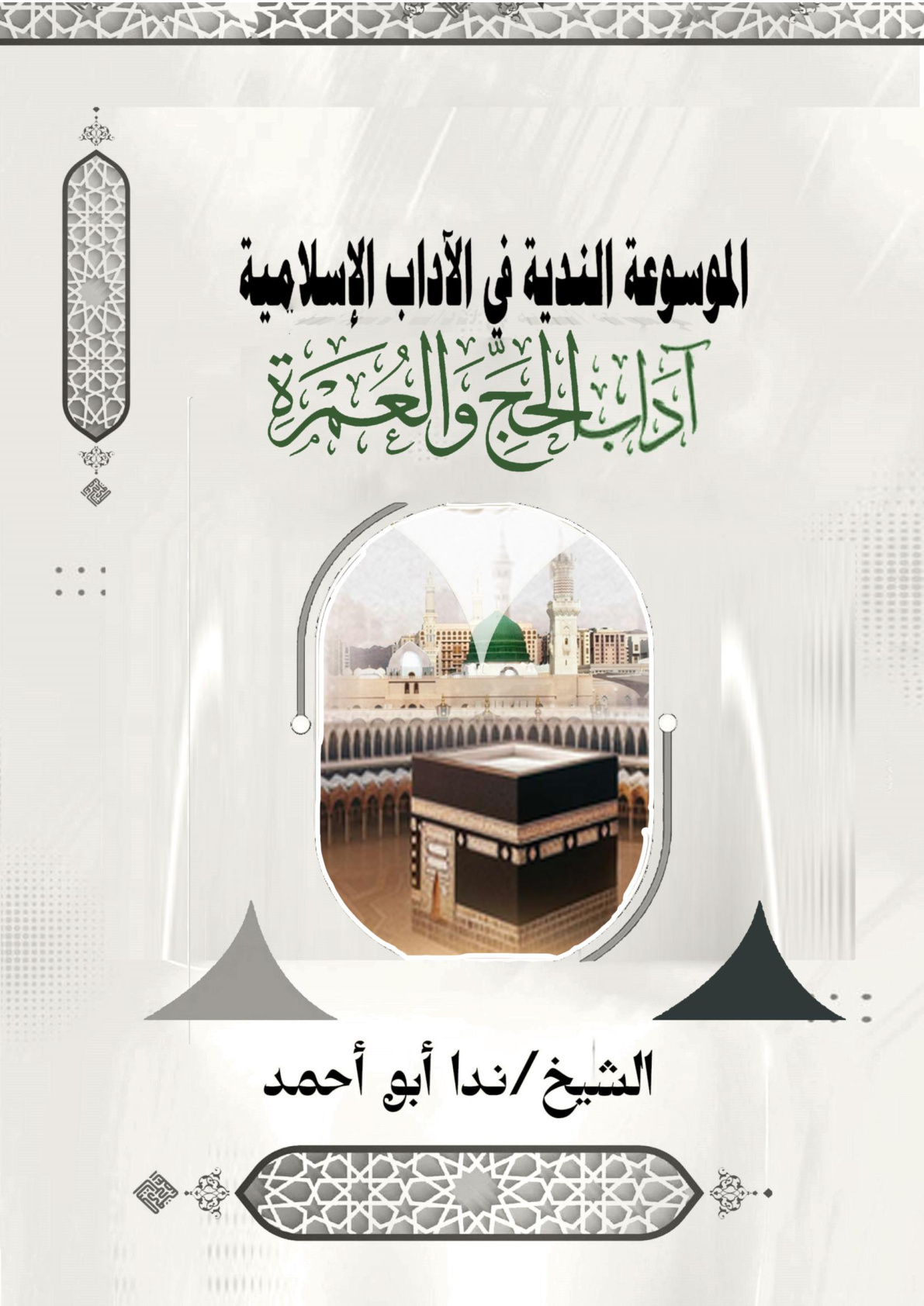 غلاف كتاب آداب الحج والعمرة (WORD)