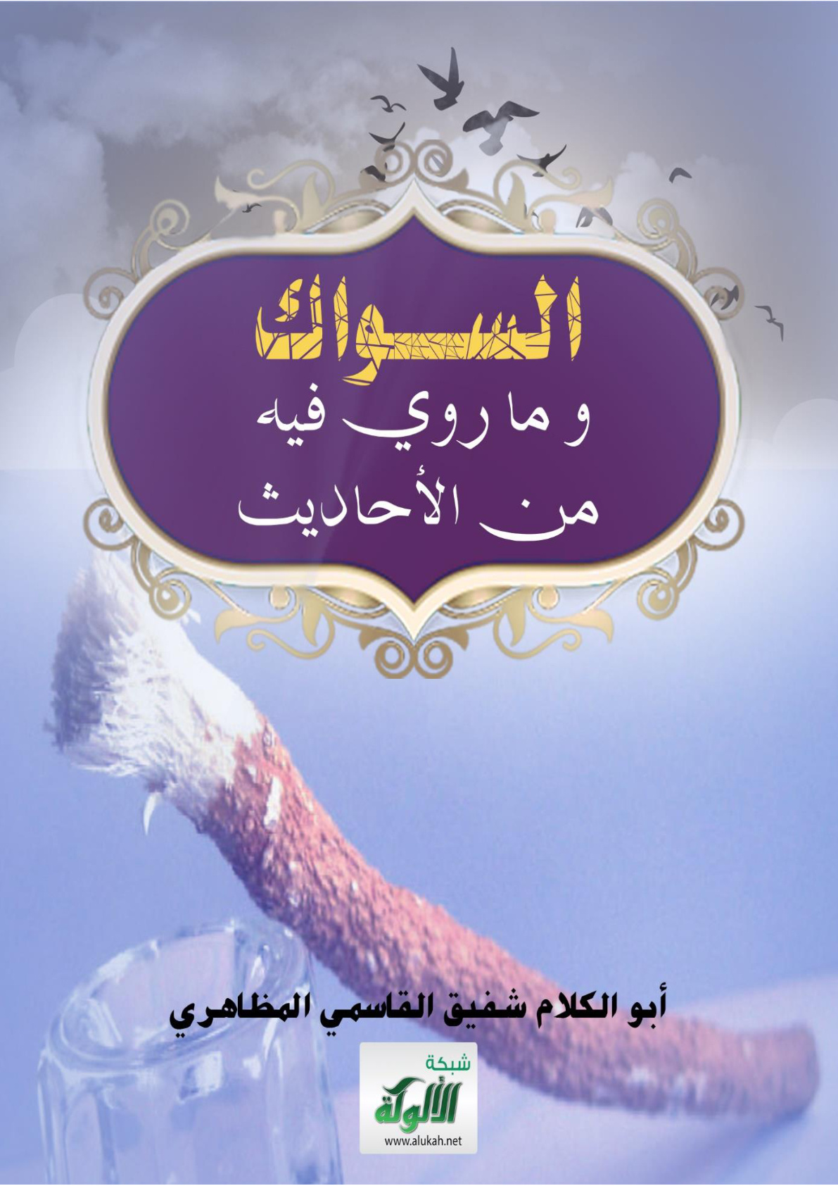 غلاف كتاب السواك وما روي فيه من الأحاديث (WORD)