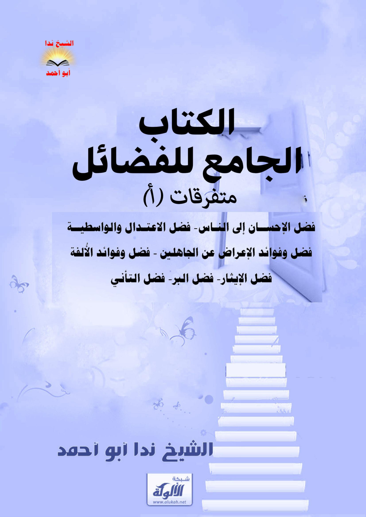 غلاف كتاب الكتاب الجامع للفضائل :  متفرقات - أ (WORD)