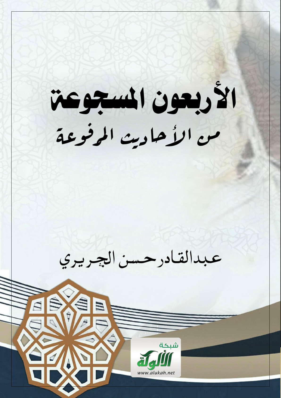 غلاف كتاب الأربعون المسجوعة من الأحاديث المرفوعة (WORD)