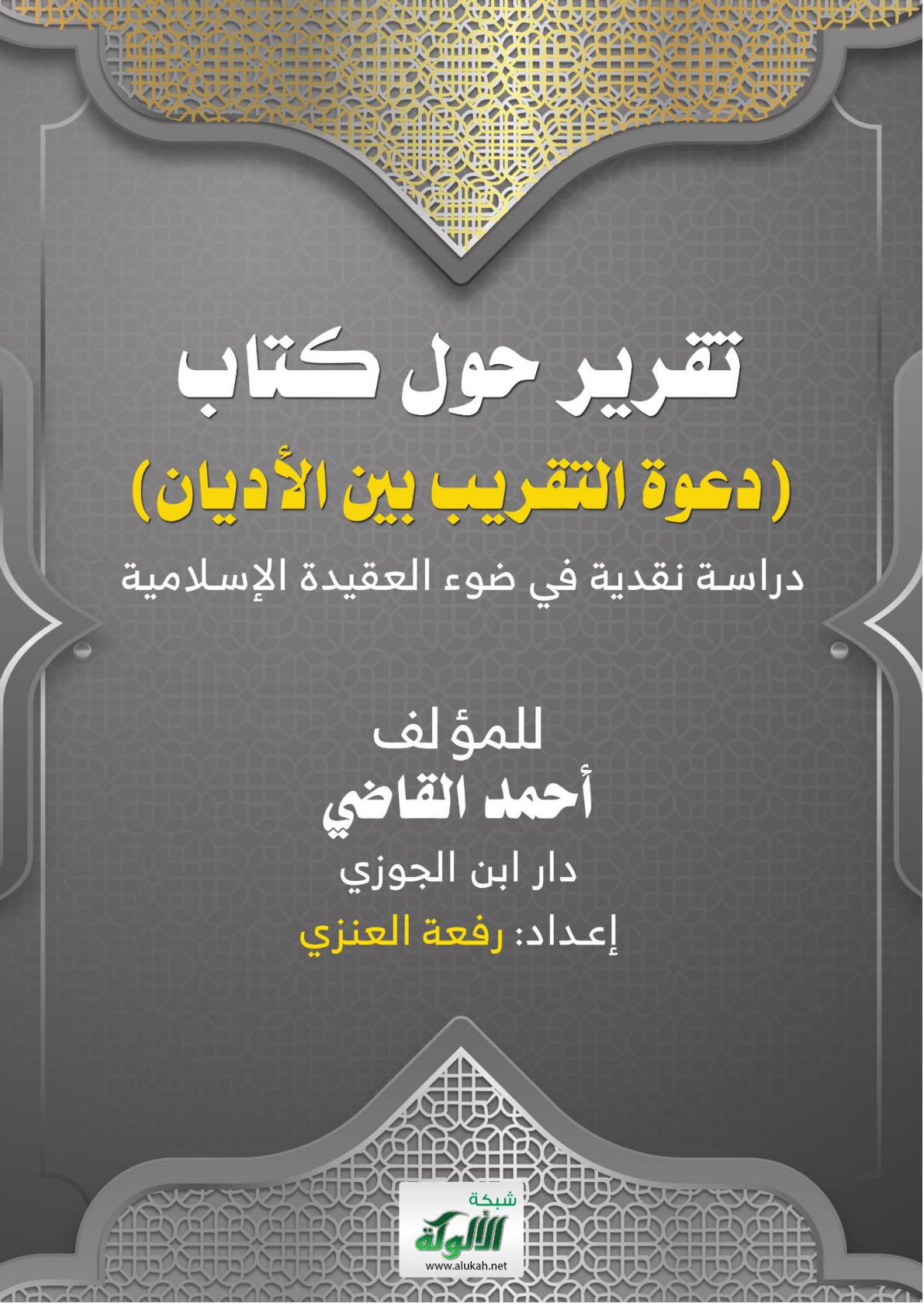 غلاف كتاب تقرير حول كتاب (دعوة التقريب بين الأديان) دراسة نقدية في ضوء العقيدة الإسلامية للمؤلف أحمد القاضي (WORD)