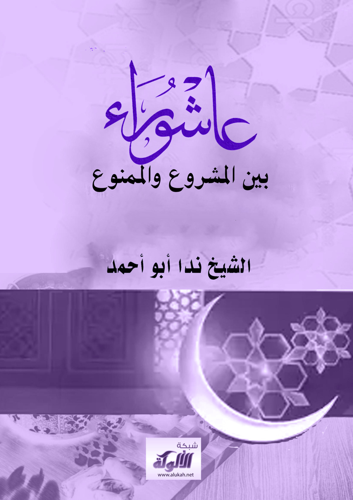 غلاف كتاب عاشوراء بين المشروع والممنوع (WORD)