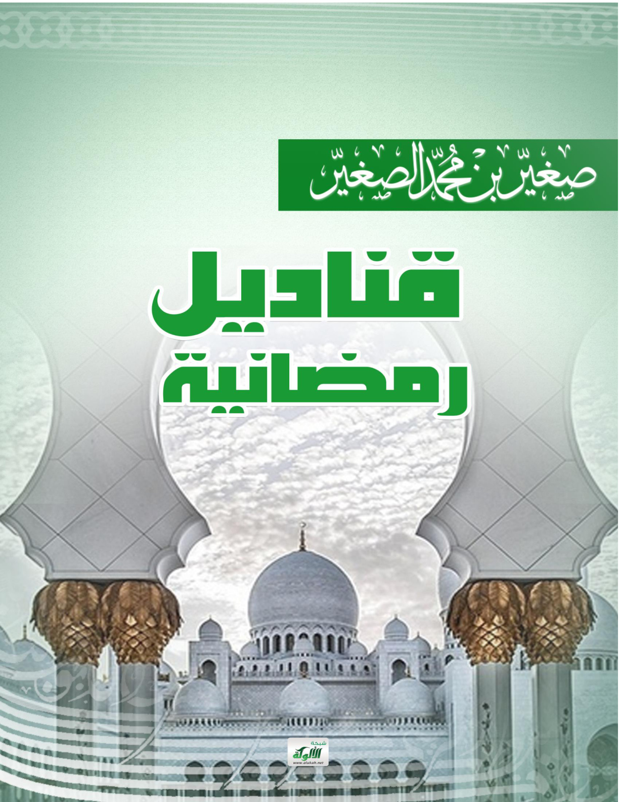 غلاف كتاب قناديل رمضانية (WORD)