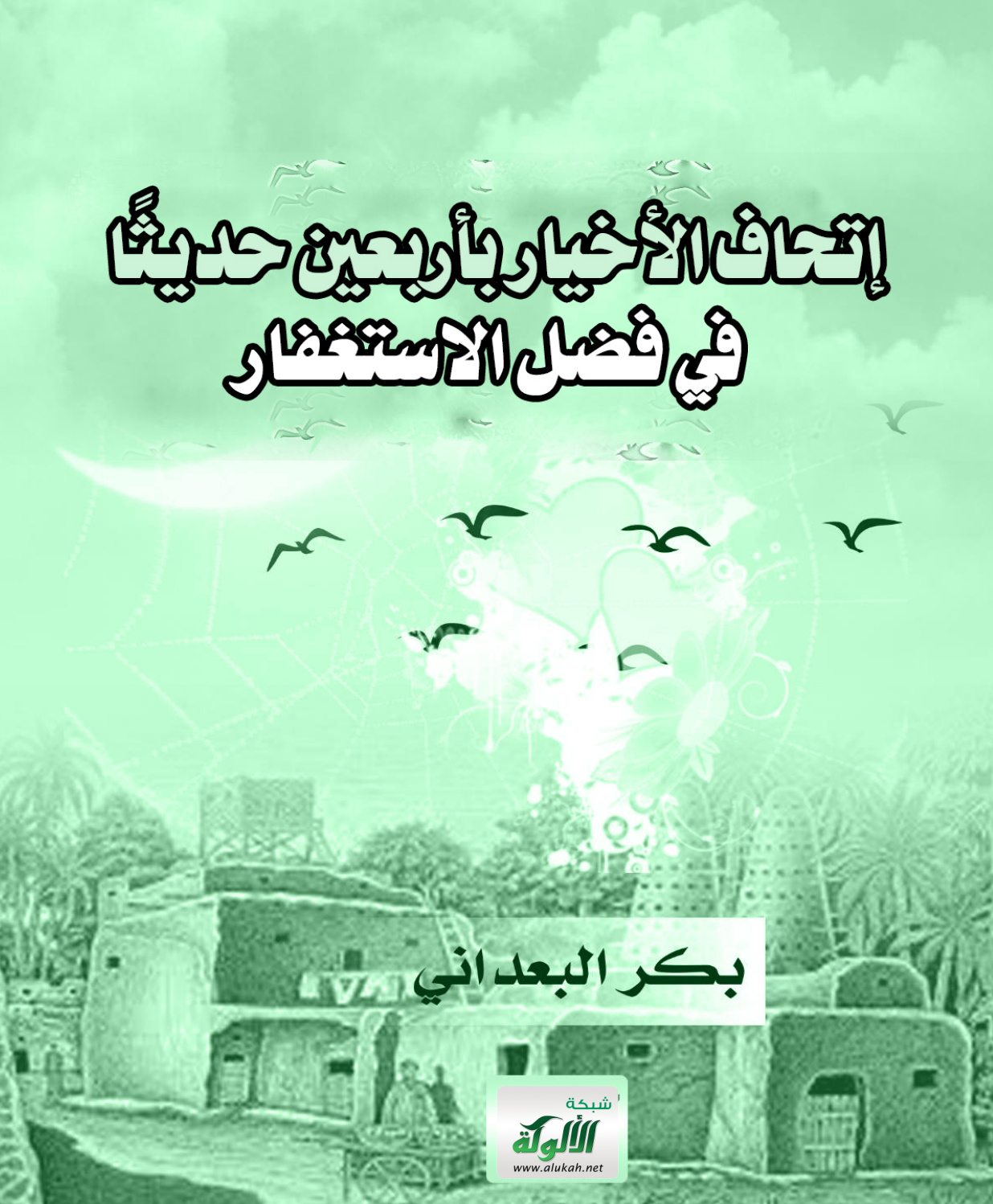 غلاف كتاب إتحاف الأخيار بأربعين حديثا في فضل الاستغفار (WORD)