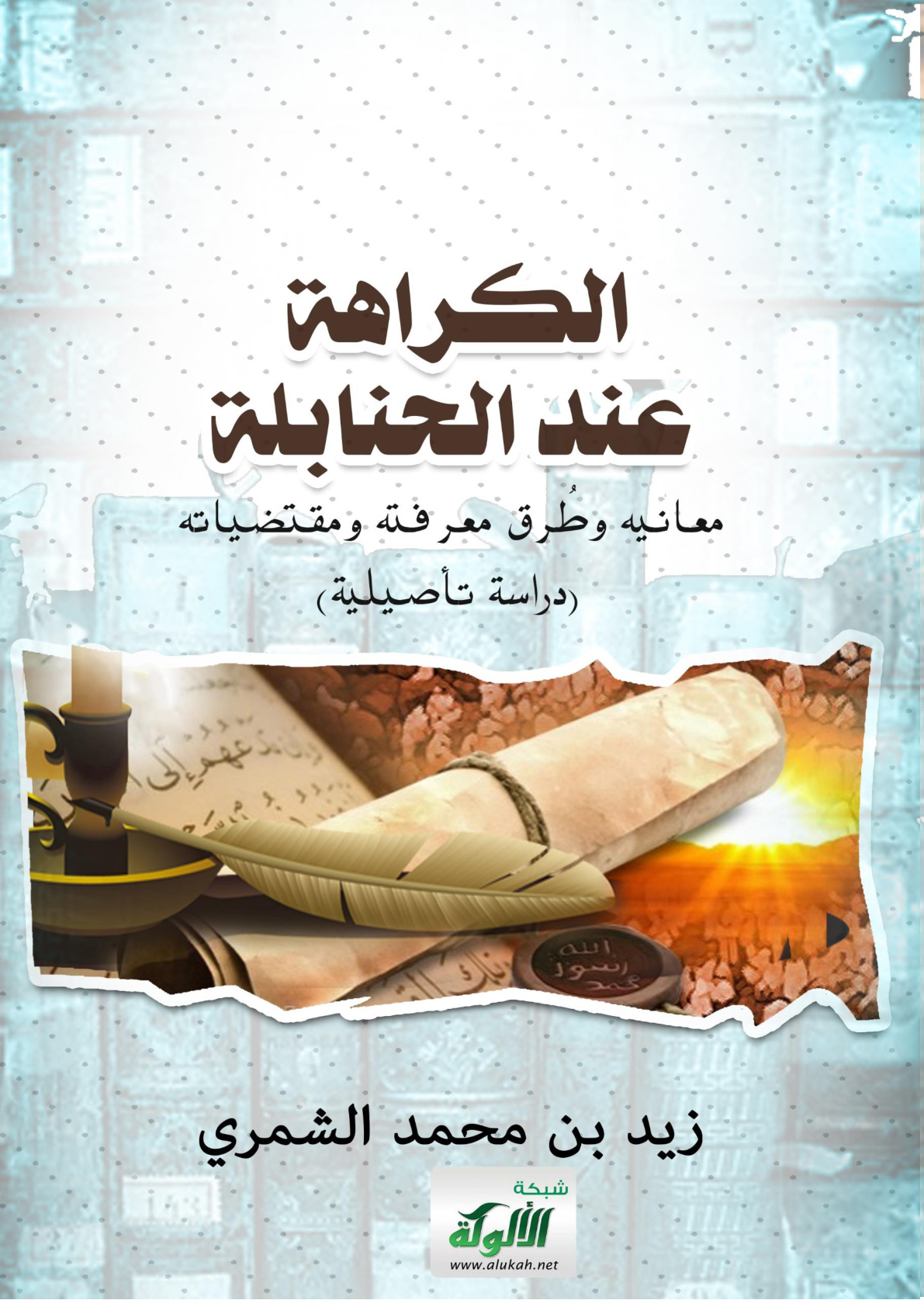 غلاف كتاب الكراهة عند الحنابلة: معانيها وطرق معرفتها ومقتضياتها (دراسة تأصيلية) (WORD)