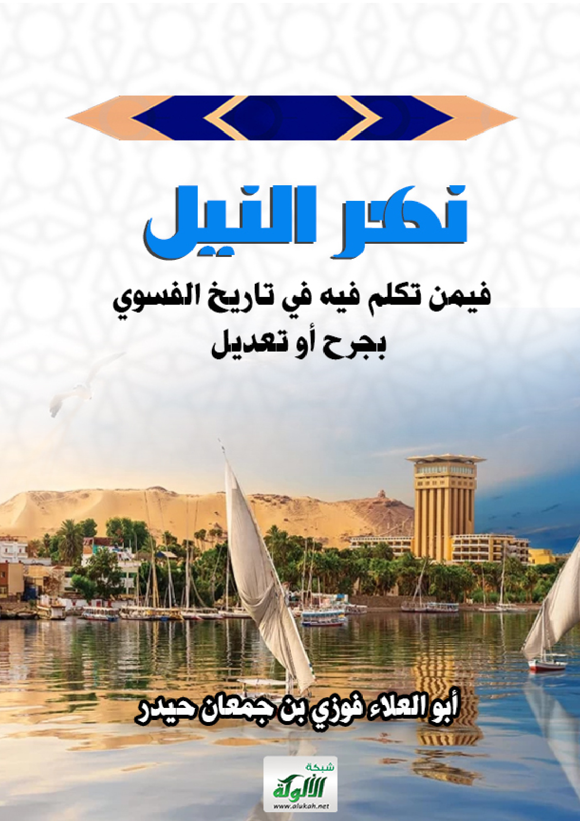 غلاف كتاب نهر النيل فيمن تكلم فيه في تاريخ الفسوي بجرح أو تعديل (WORD)