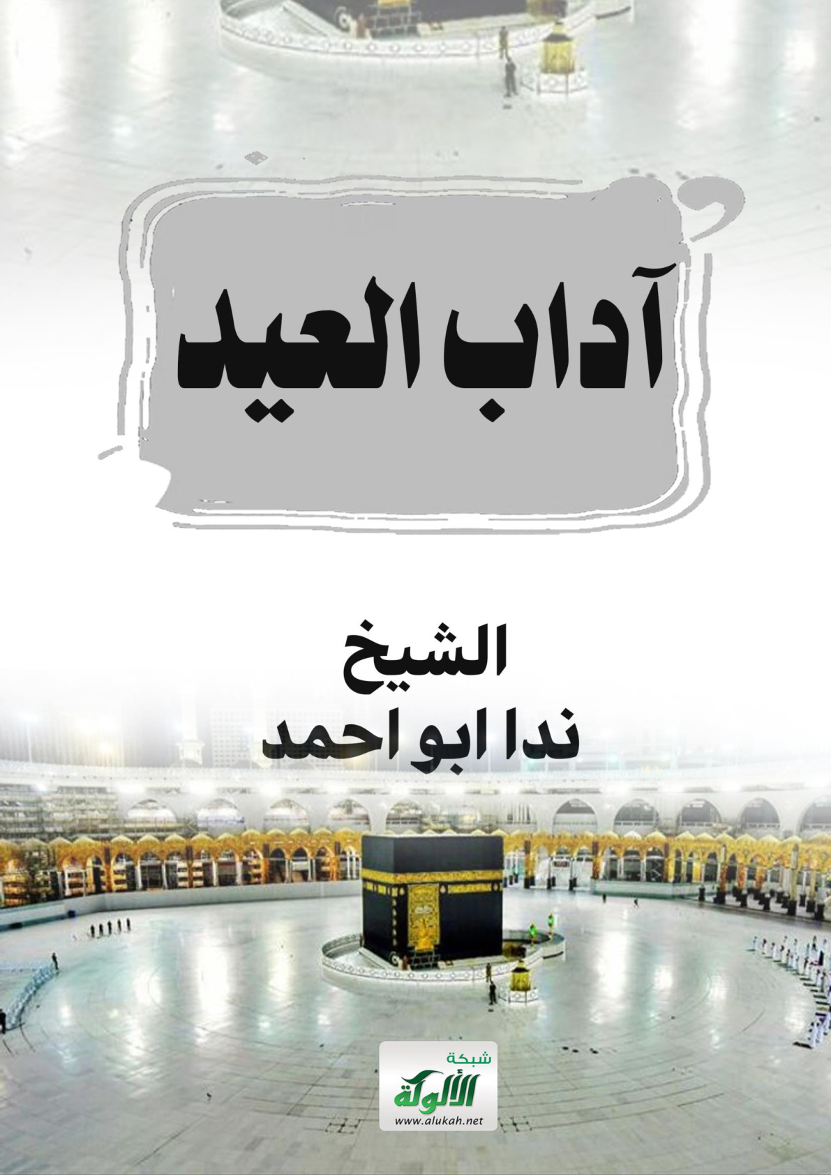 غلاف كتاب آداب العيد (WORD)