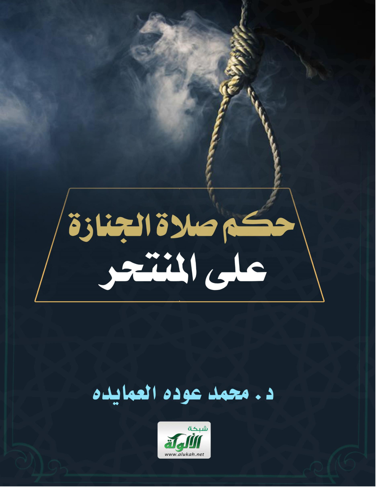 غلاف كتاب حكم صلاة الجنازة على المنتحر (WORD)
