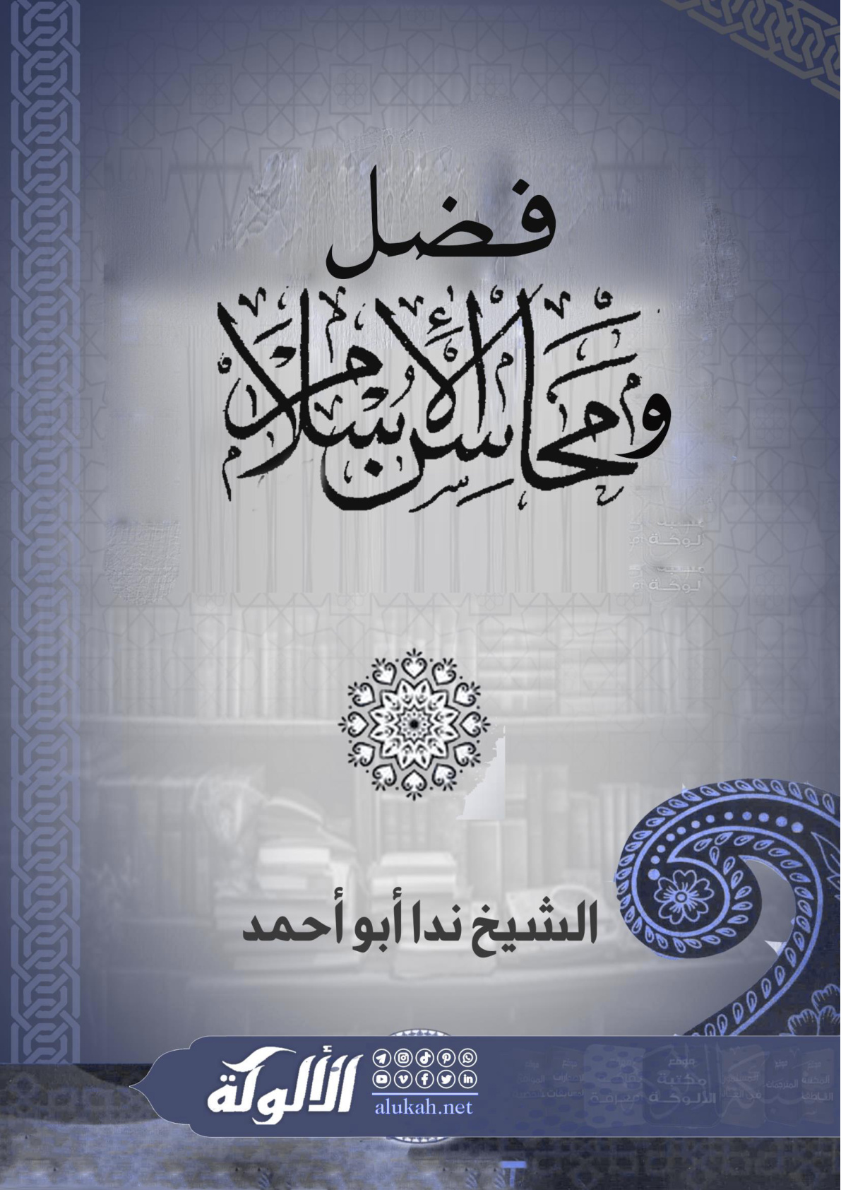 غلاف كتاب فضل ومحاسن الإسلام (WORD)