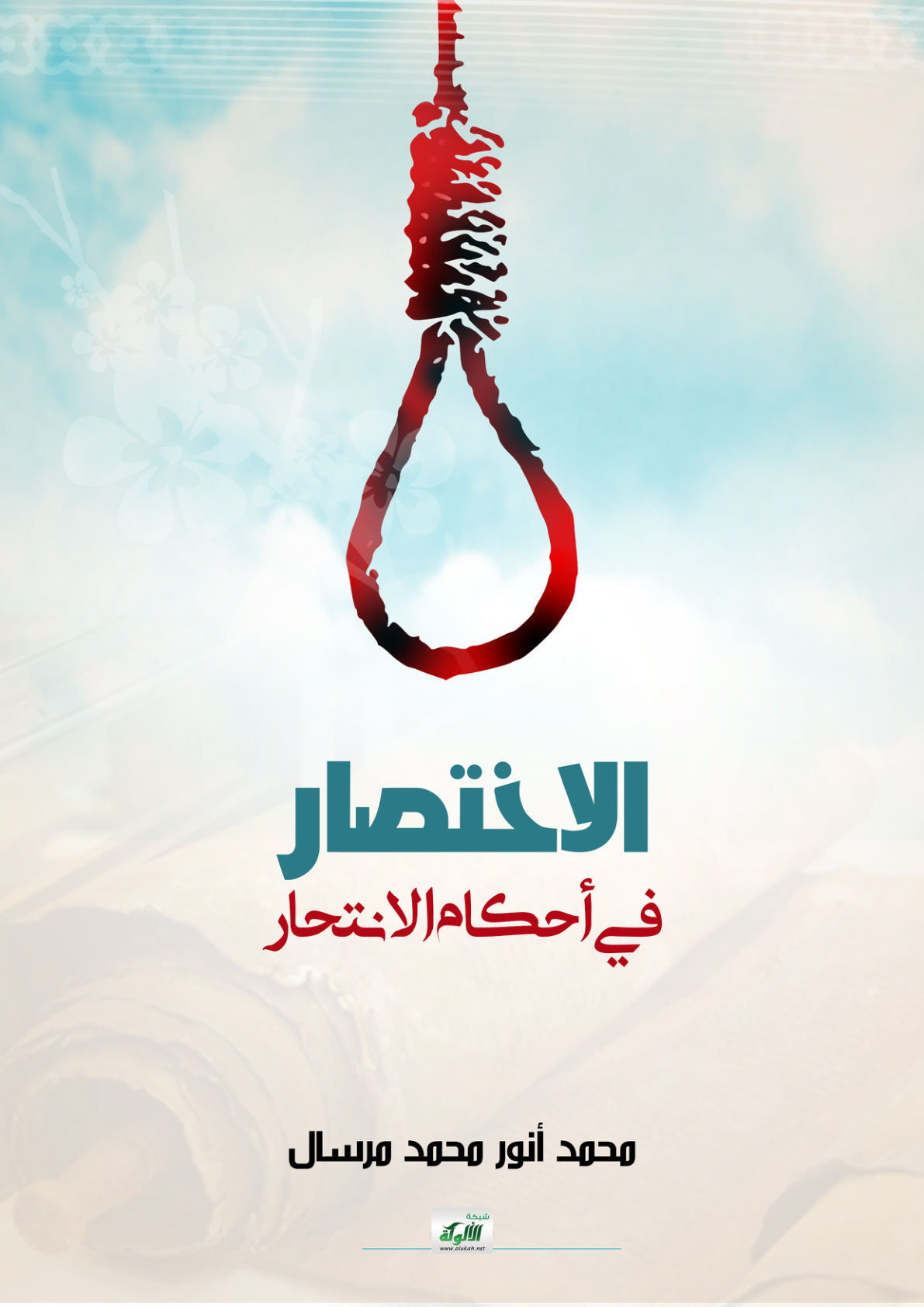 غلاف كتاب الاختصار في أحكام الانتحار (WORD)
