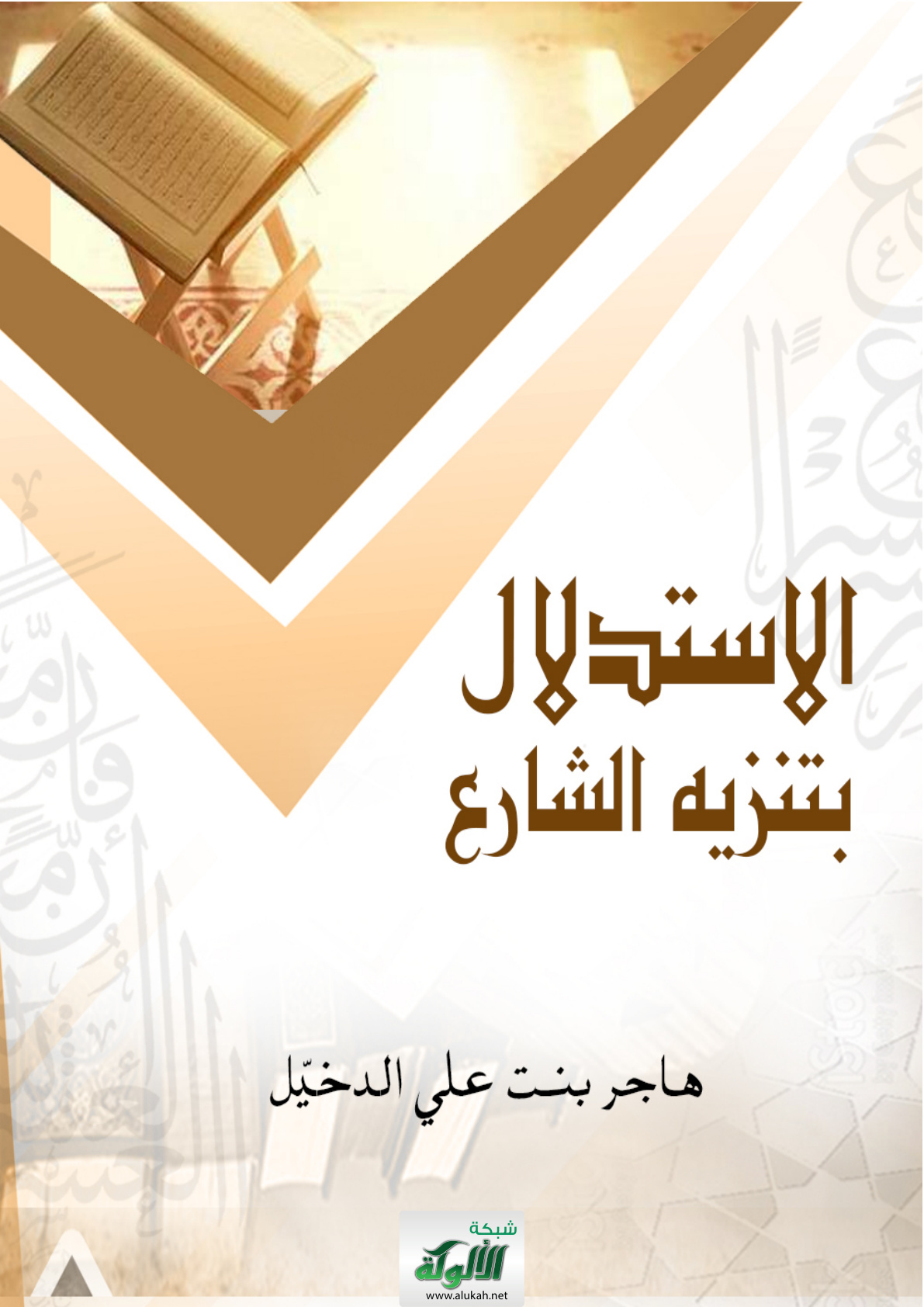 غلاف كتاب الاستدلال بتنزيه الشارع (WORD)