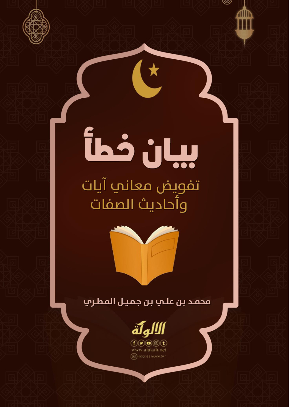 غلاف كتاب بيان خطأ تفويض معاني آيات وأحاديث الصفات (WORD)
