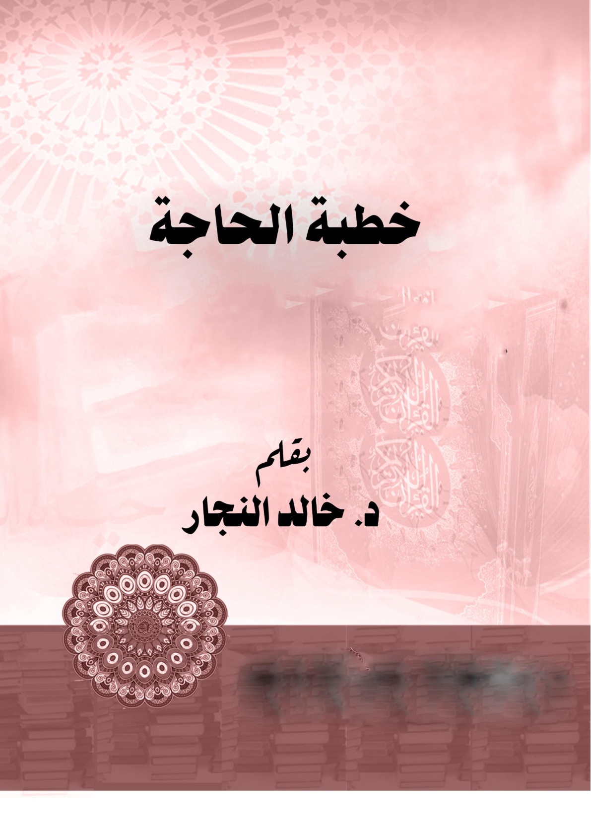 غلاف كتاب خطبة الحاجة (WORD)
