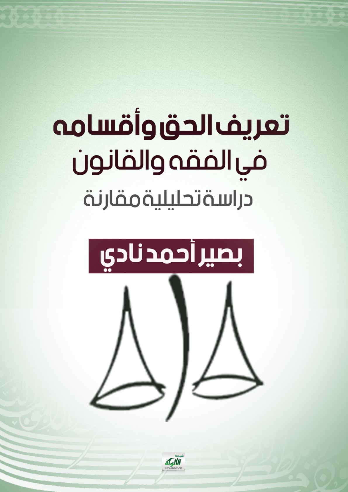 غلاف كتاب تعريف الحق وأقسامه في الفقه والقانون: دراسة تحليلية مقارنة (WORD)