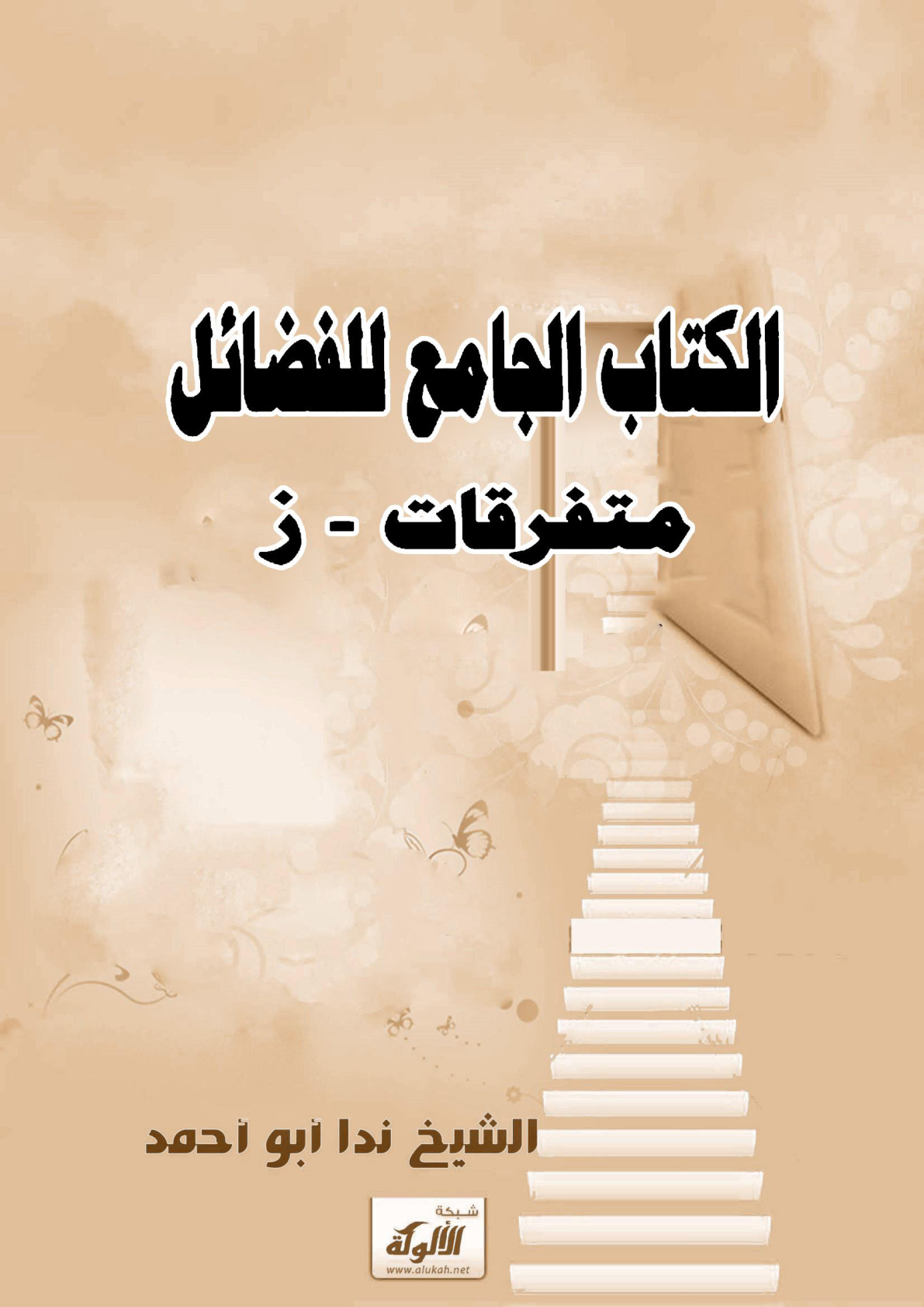 غلاف كتاب الكتاب الجامع للفضائل : متفرقات - ز (WORD)