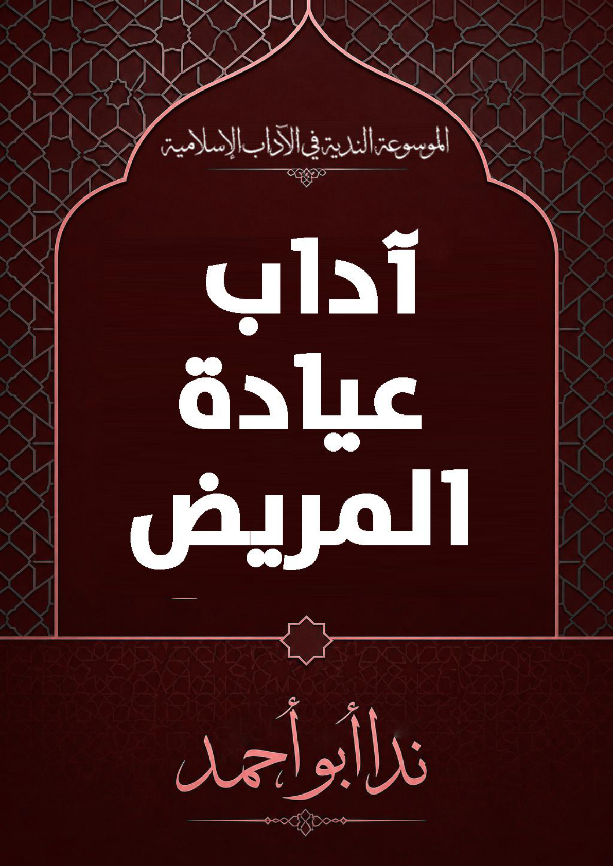 غلاف كتاب آداب عيادة المريض (WORD)