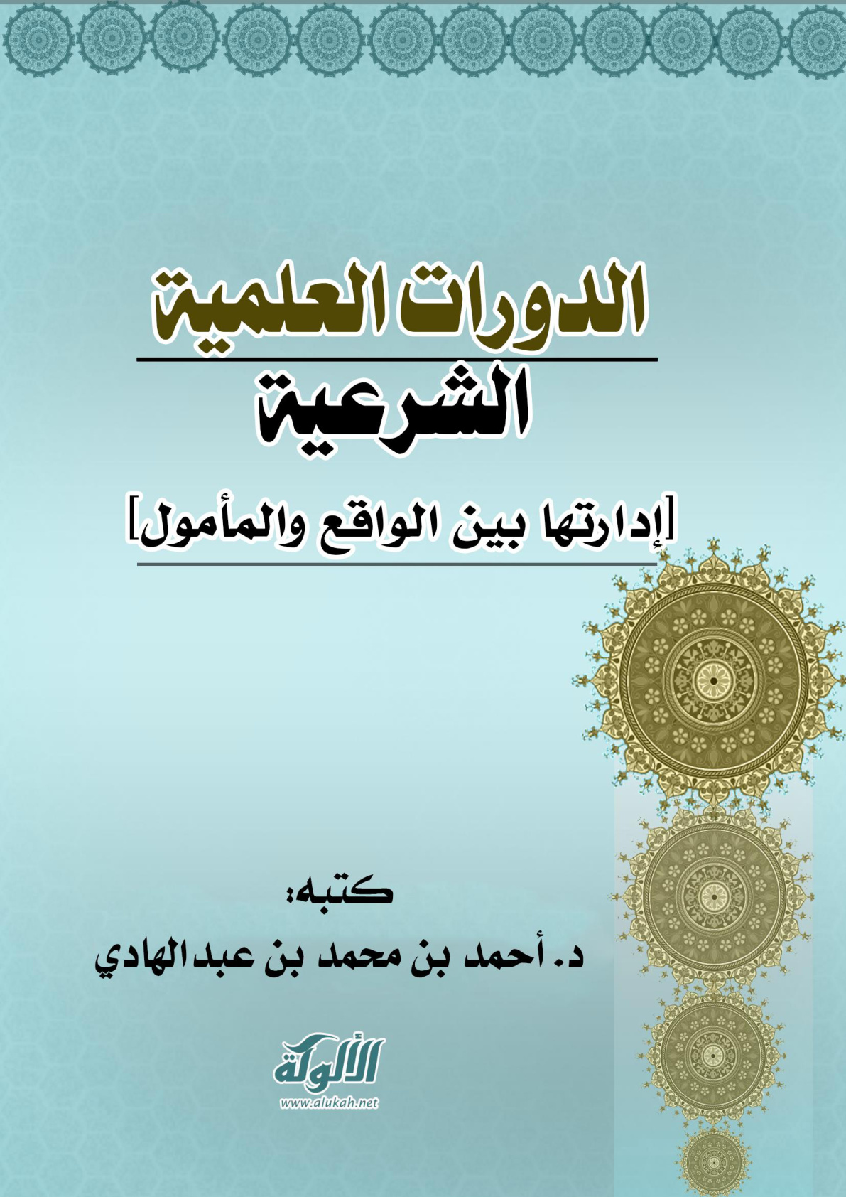 غلاف كتاب الدورات العلمية الشرعية [إدارتها بين الواقع والمأمول] (WORD)