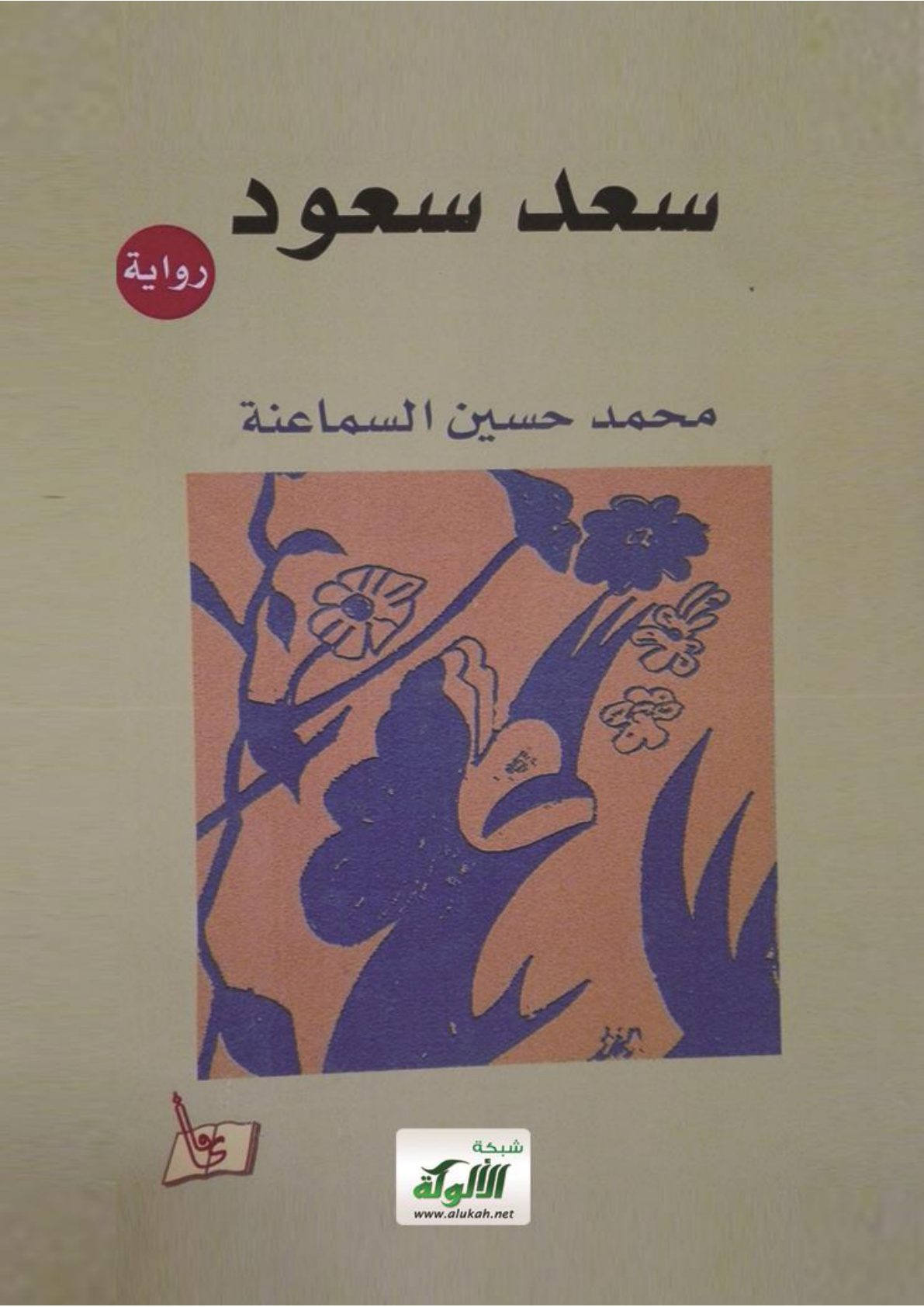 غلاف كتاب سعد سعود (WORD)