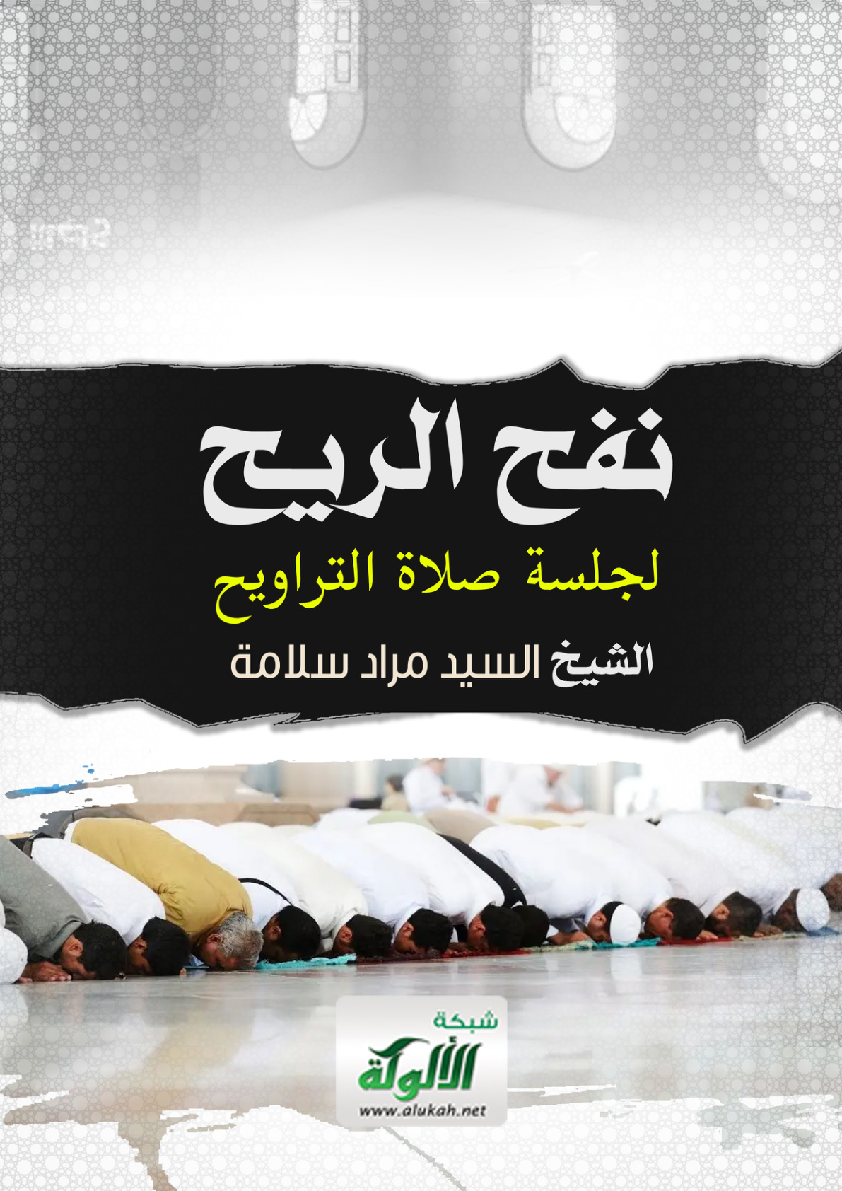 غلاف كتاب نفح الريح لجلسة صلاة التراويح (WORD)
