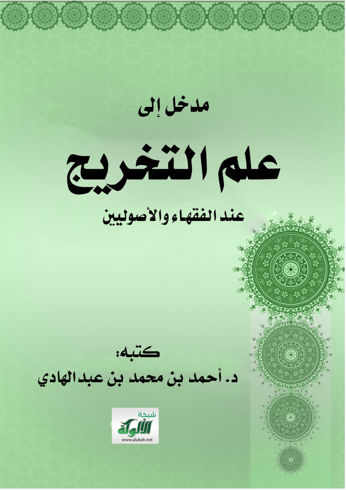 غلاف كتاب مدخل إلى علم التخريج عند الفقهاء والأصوليين (WORD)