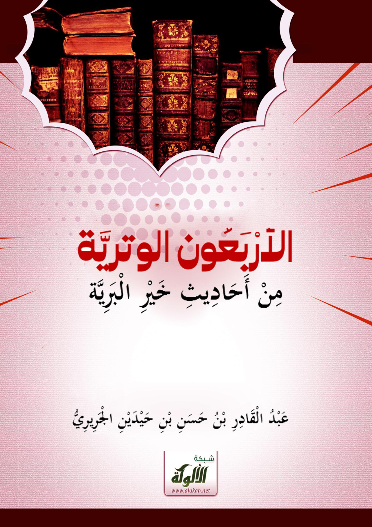 غلاف كتاب الأربعون الوترية من أحاديث خير البرية (WORD)