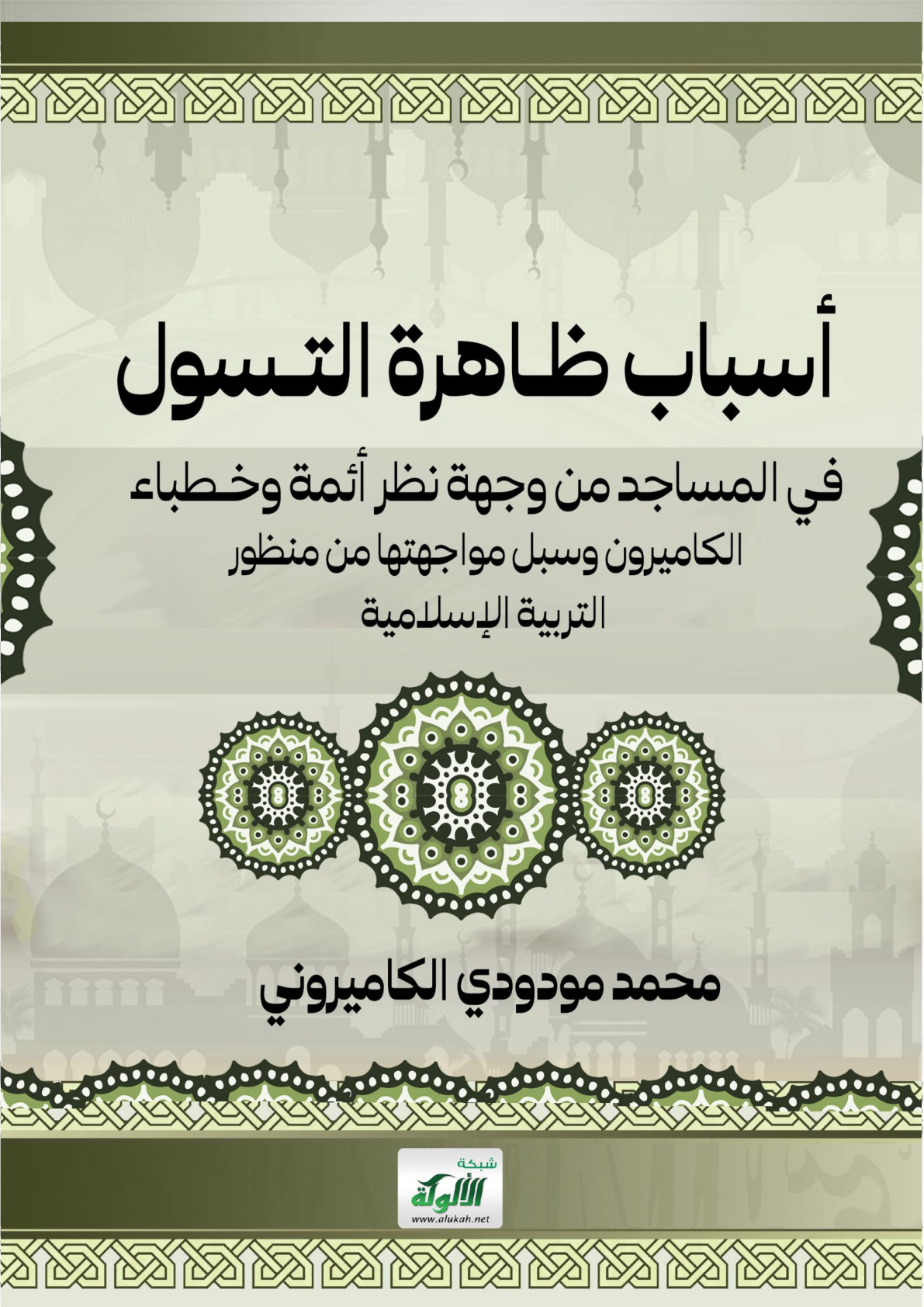 غلاف كتاب أسباب ظاهرة التسول في المساجد من وجهة نظر أئمة وخطباء الكاميرون وسبل مواجهتها من منظور التربية الإسلامية (WORD)