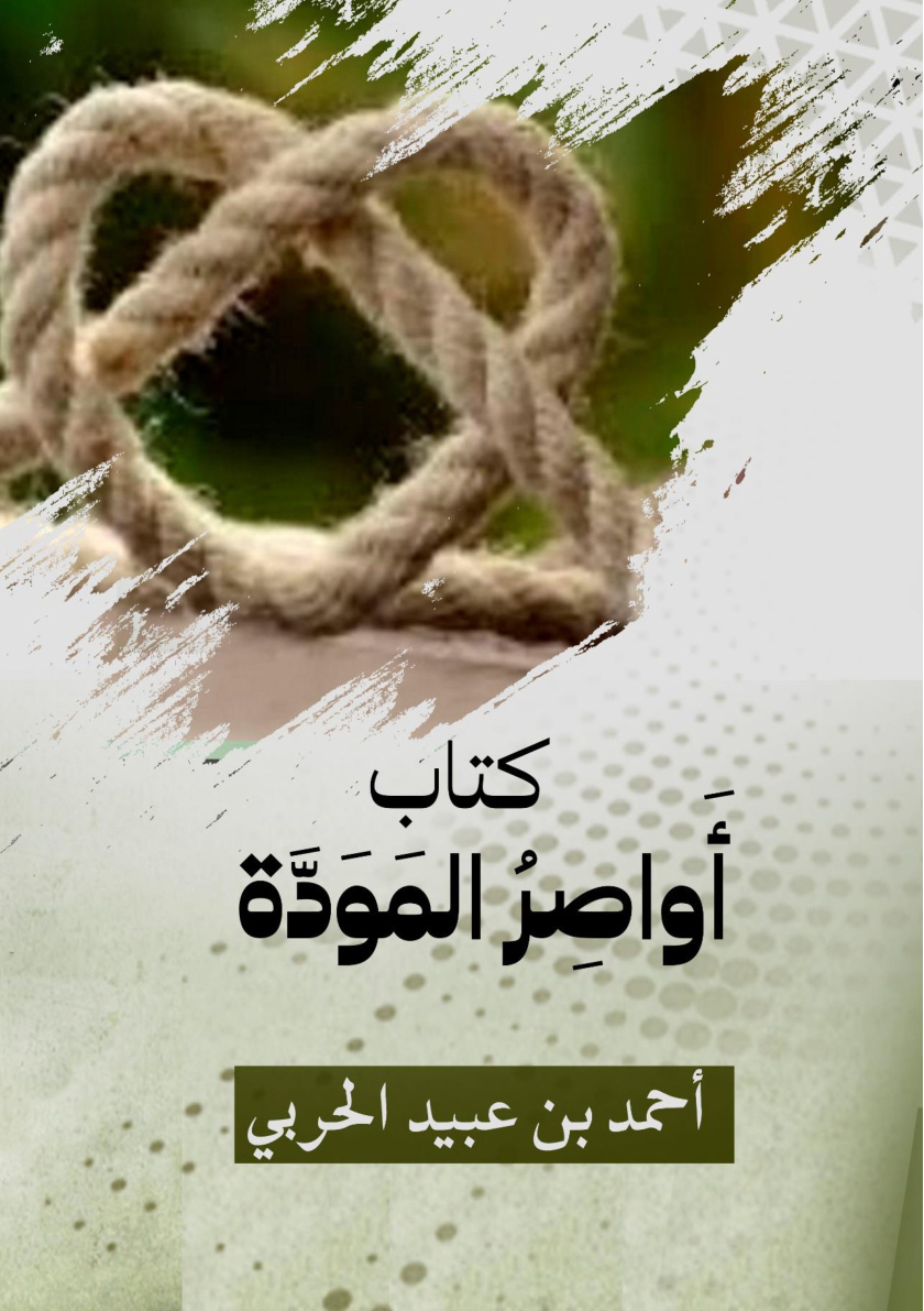 غلاف كتاب كتاب أواصر المودة (WORD)