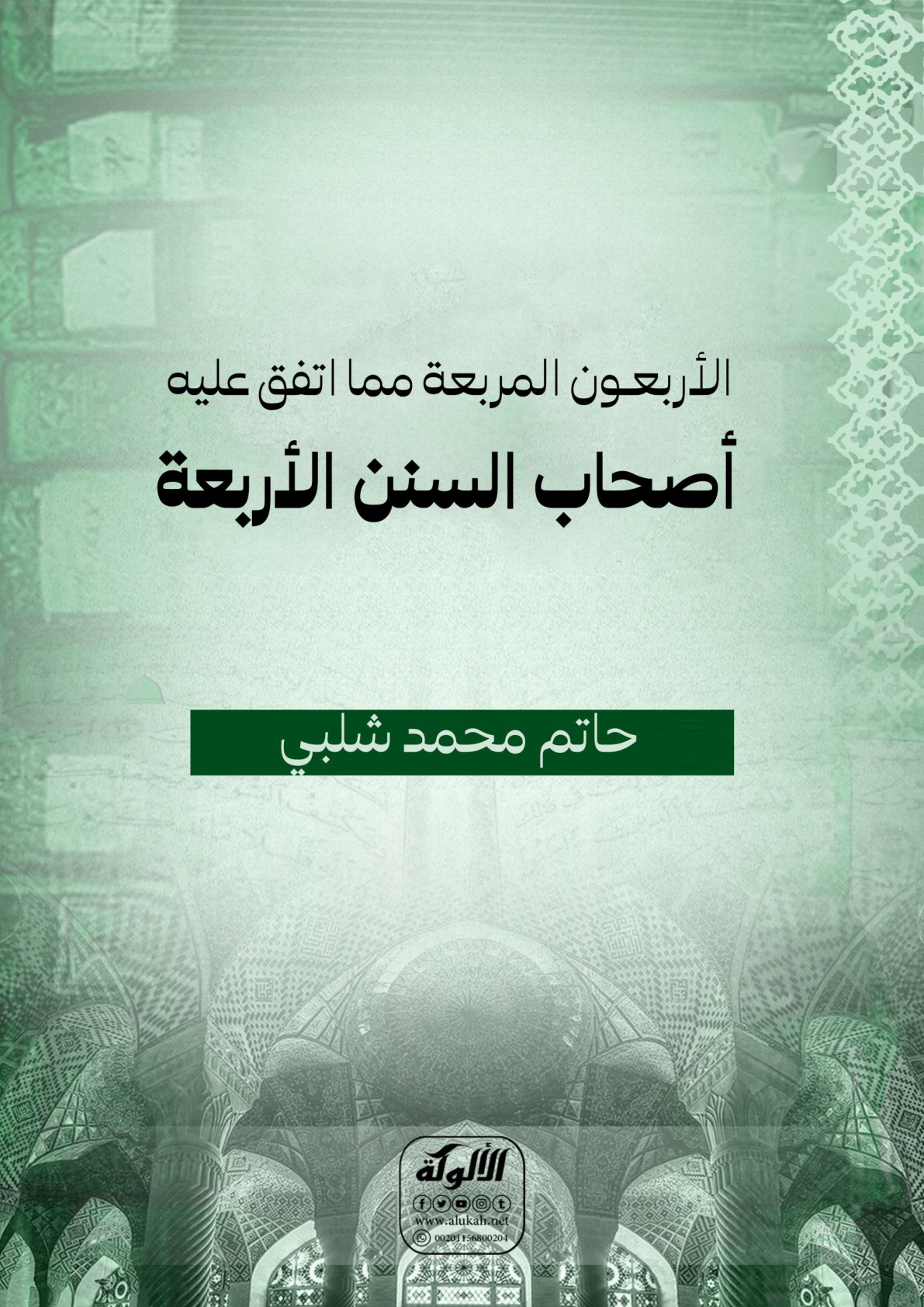 غلاف كتاب الأربعون المربعة مما اتفق عليه أصحاب السنن الأربعة (WORD)
