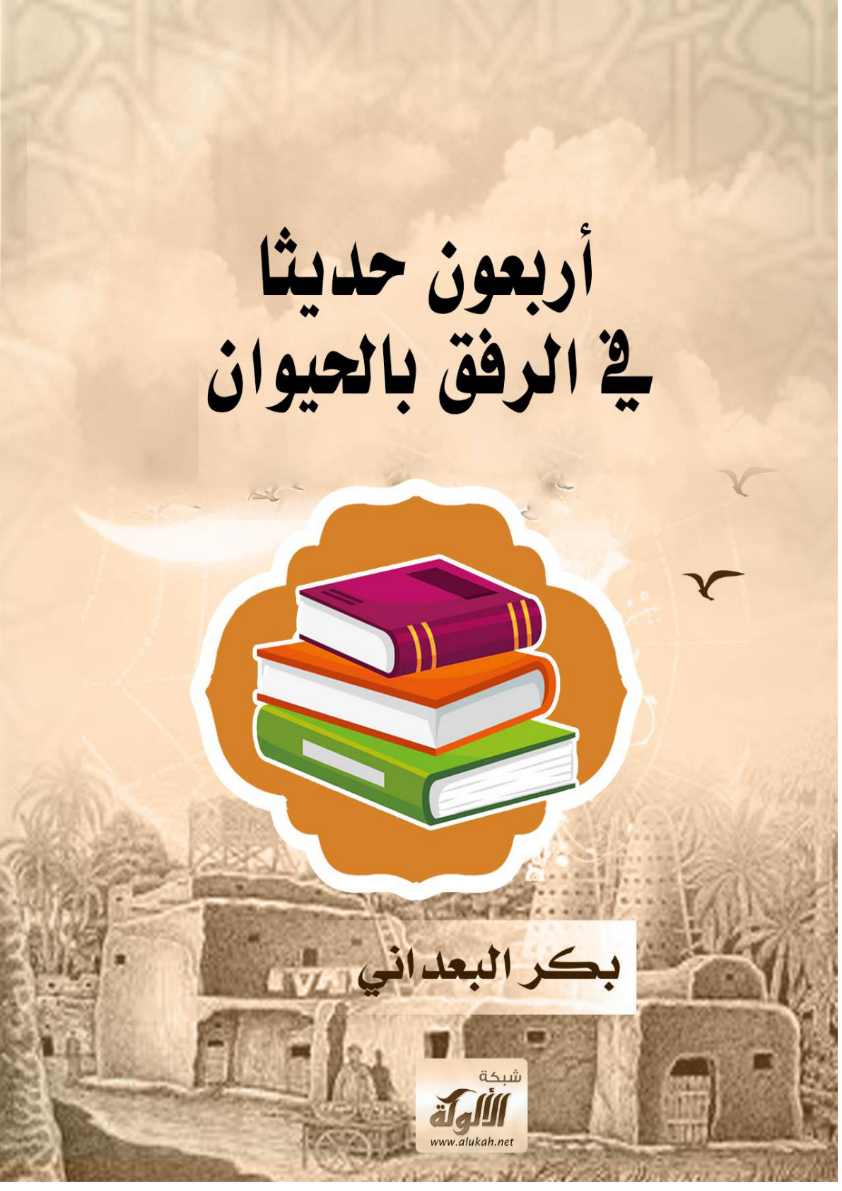 غلاف كتاب أربعون حديثا في الرفق بالحيوان (WORD)